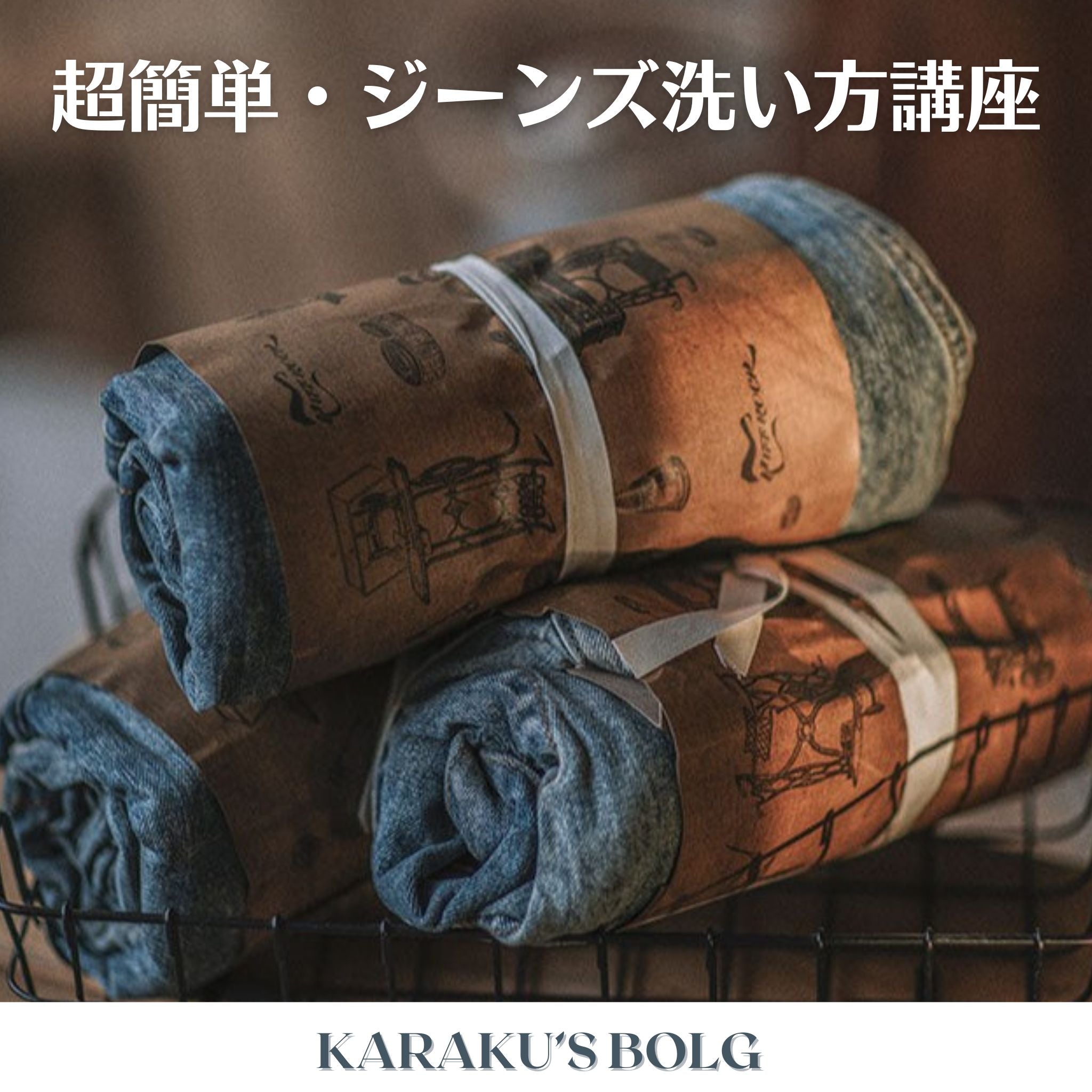 超簡単·ジーンズ洗い方講座