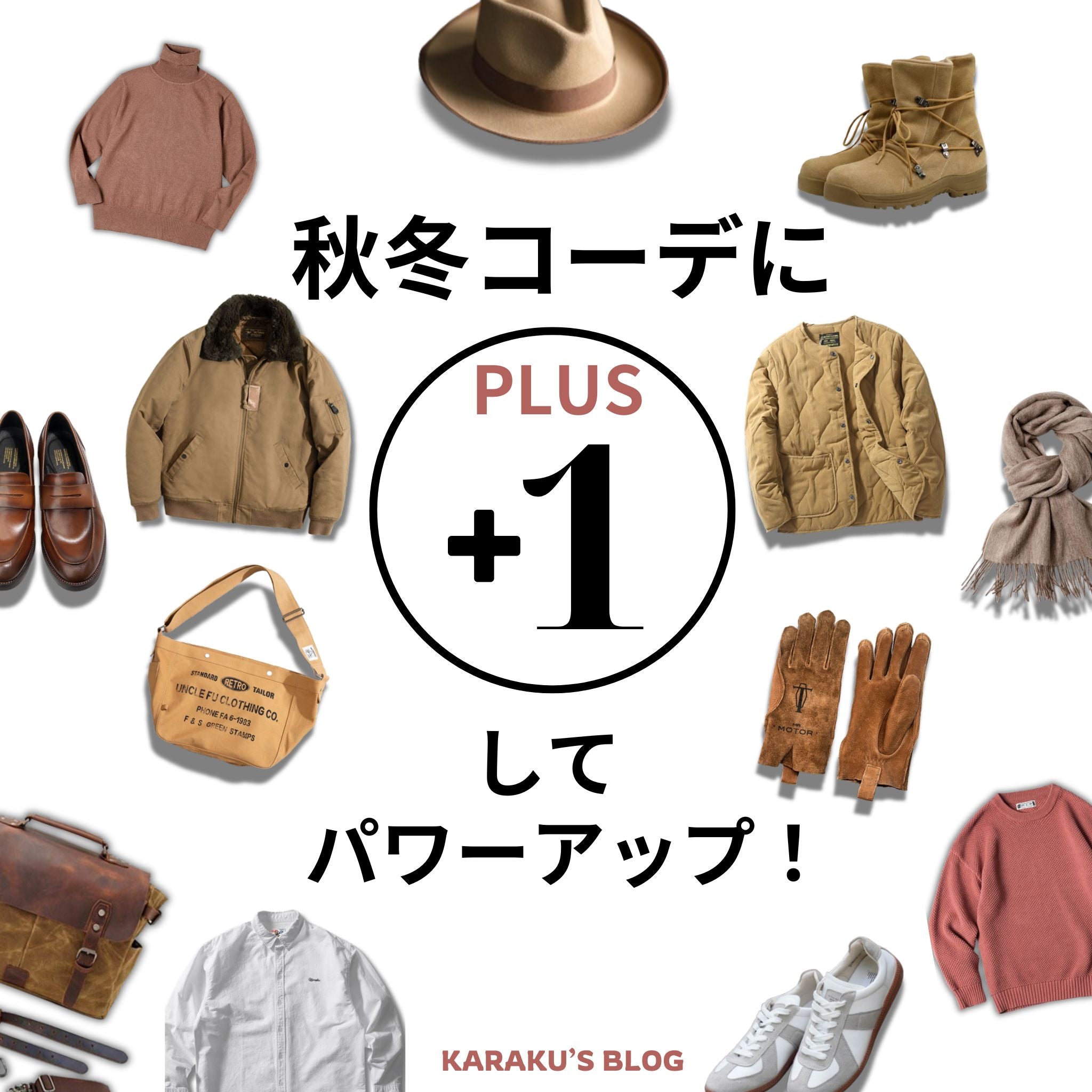 【PLUS+1】で秋冬コーデが輝く！