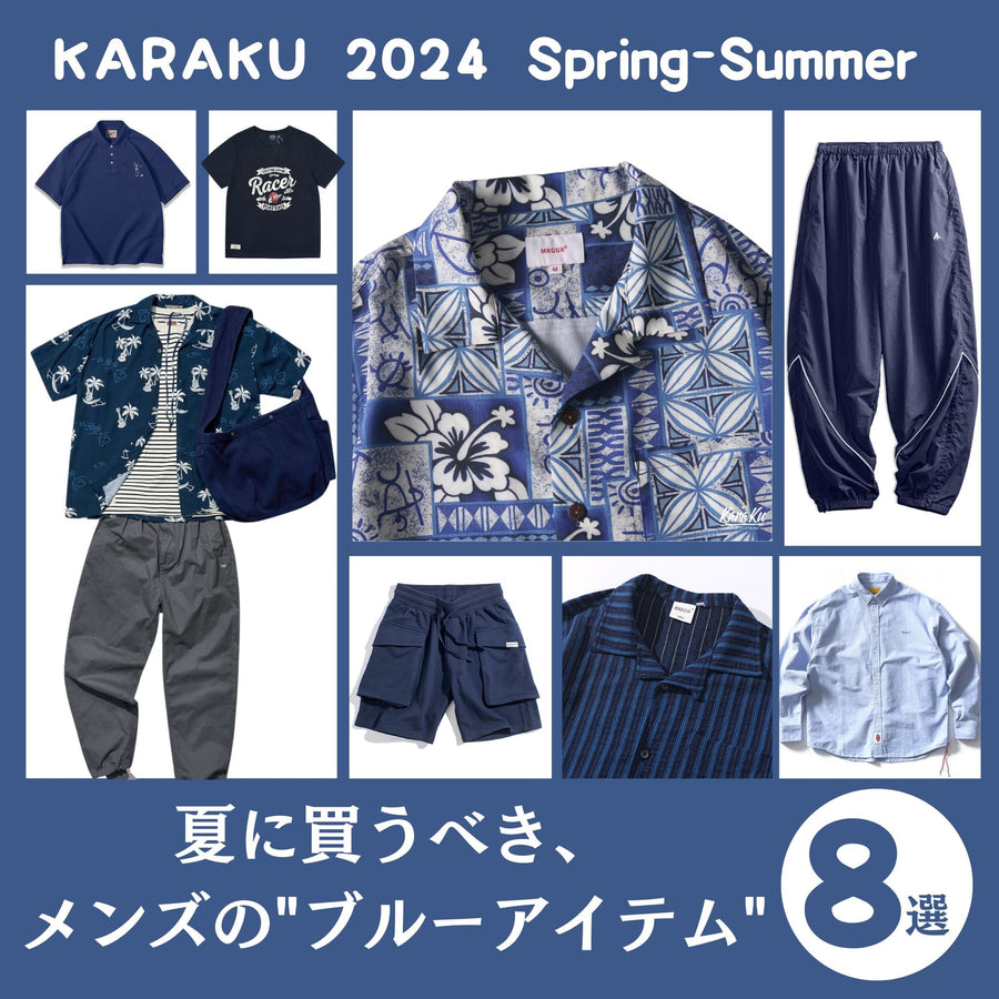 夏の爽やかさを演出！厳選8点・夏に買うべきブルーアイテム