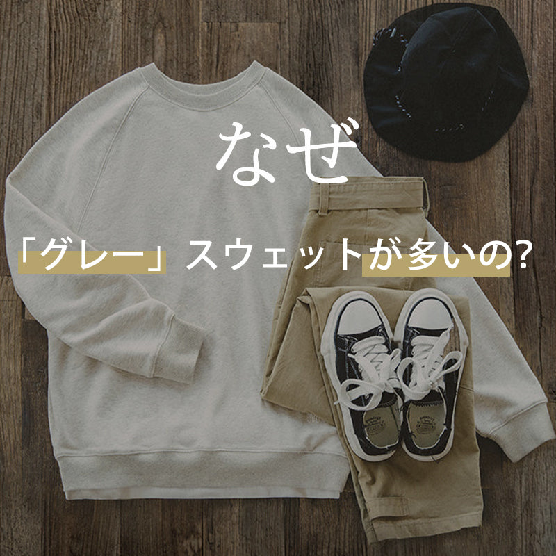 なぜ「グレー」スウェットが多いの？