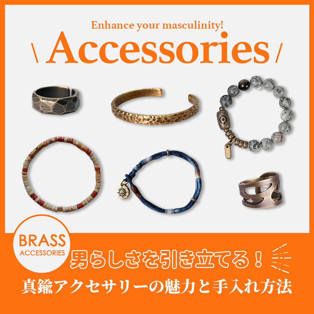 自分だけの味わいを育てる！真鍮アクセサリーの魅力と手入れ方法