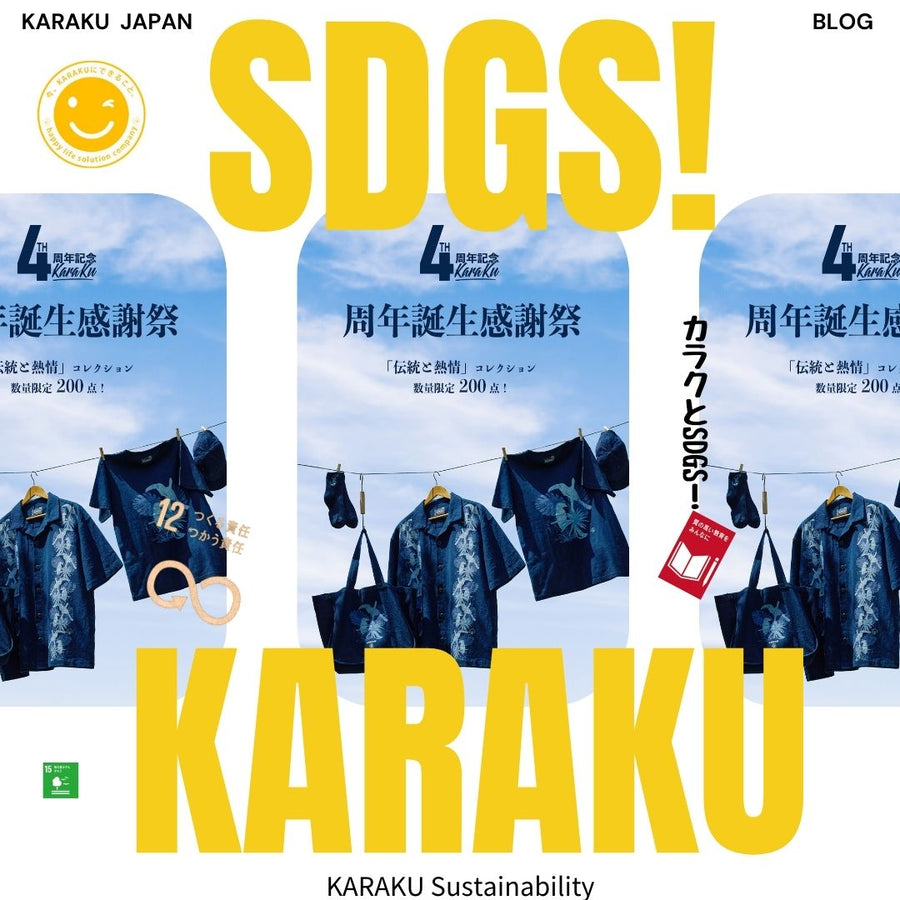 KARAKU Sustainability /SDGsへの取り組み