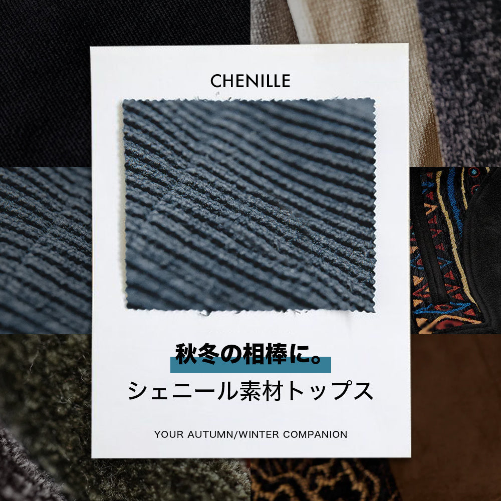 秋冬の相棒に。シェニール素材トップス