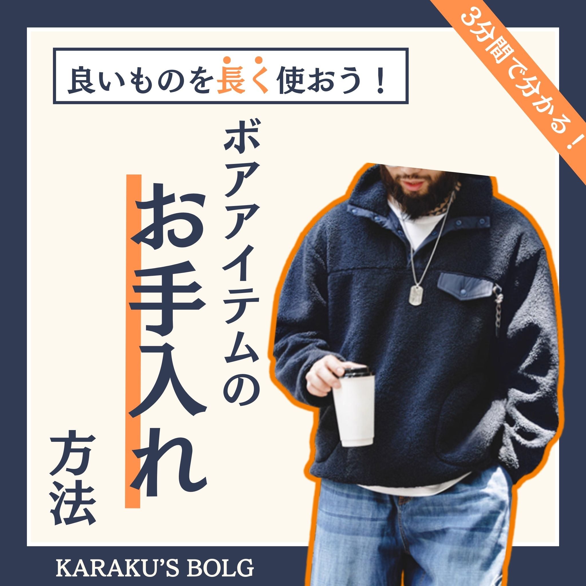 良いものを長く使おう！ボアアイテムのお手入れ方法！