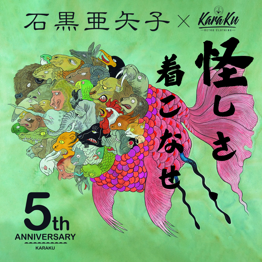 「怪しさ、着こなせ。」石黒亜矢子×KARAKU 5周年記念コラボ