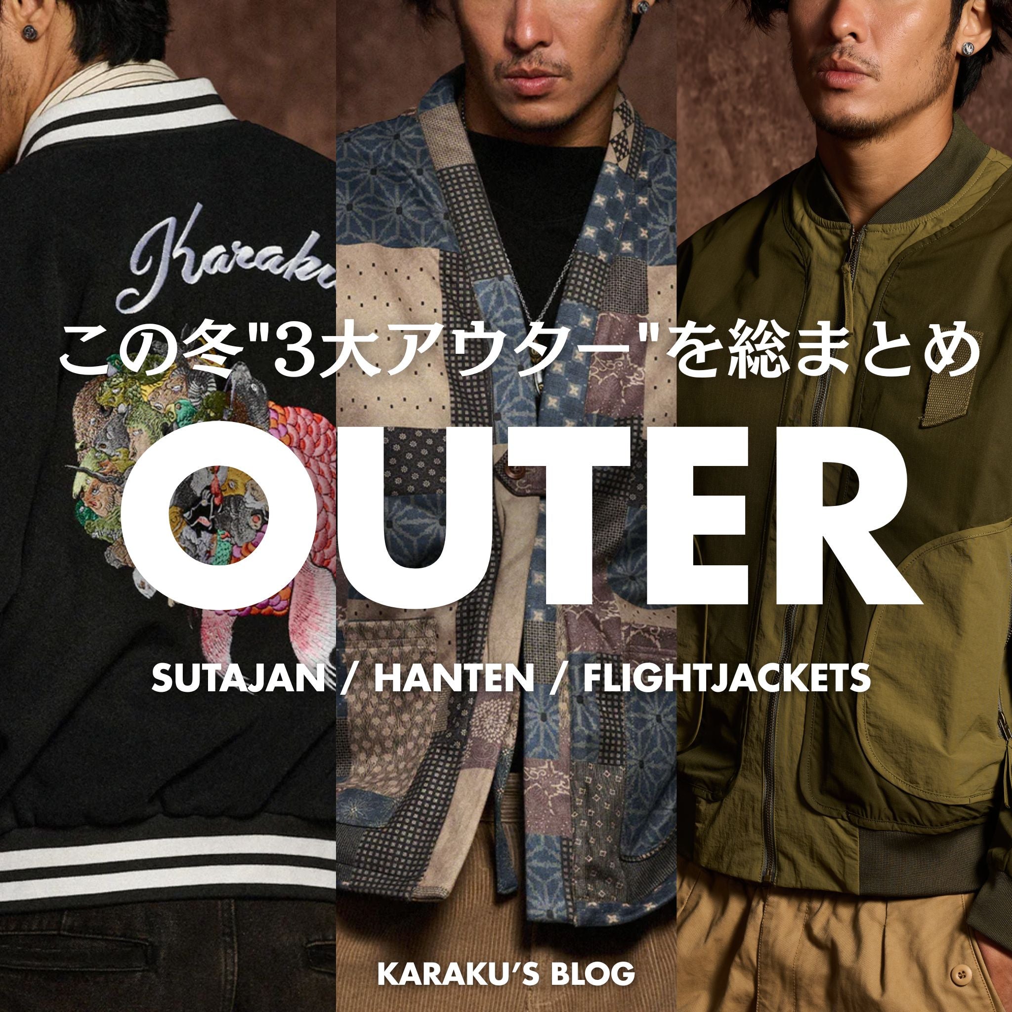 この冬"3大アウター"を総まとめ