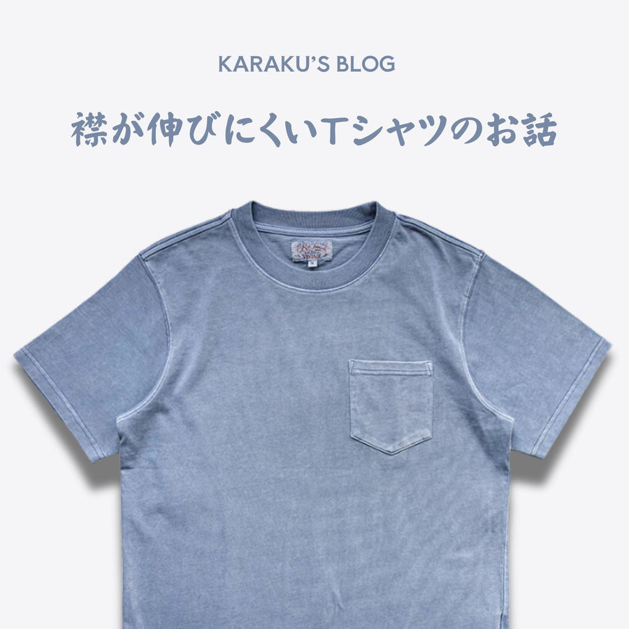 襟が伸びにくいＴシャツのお話