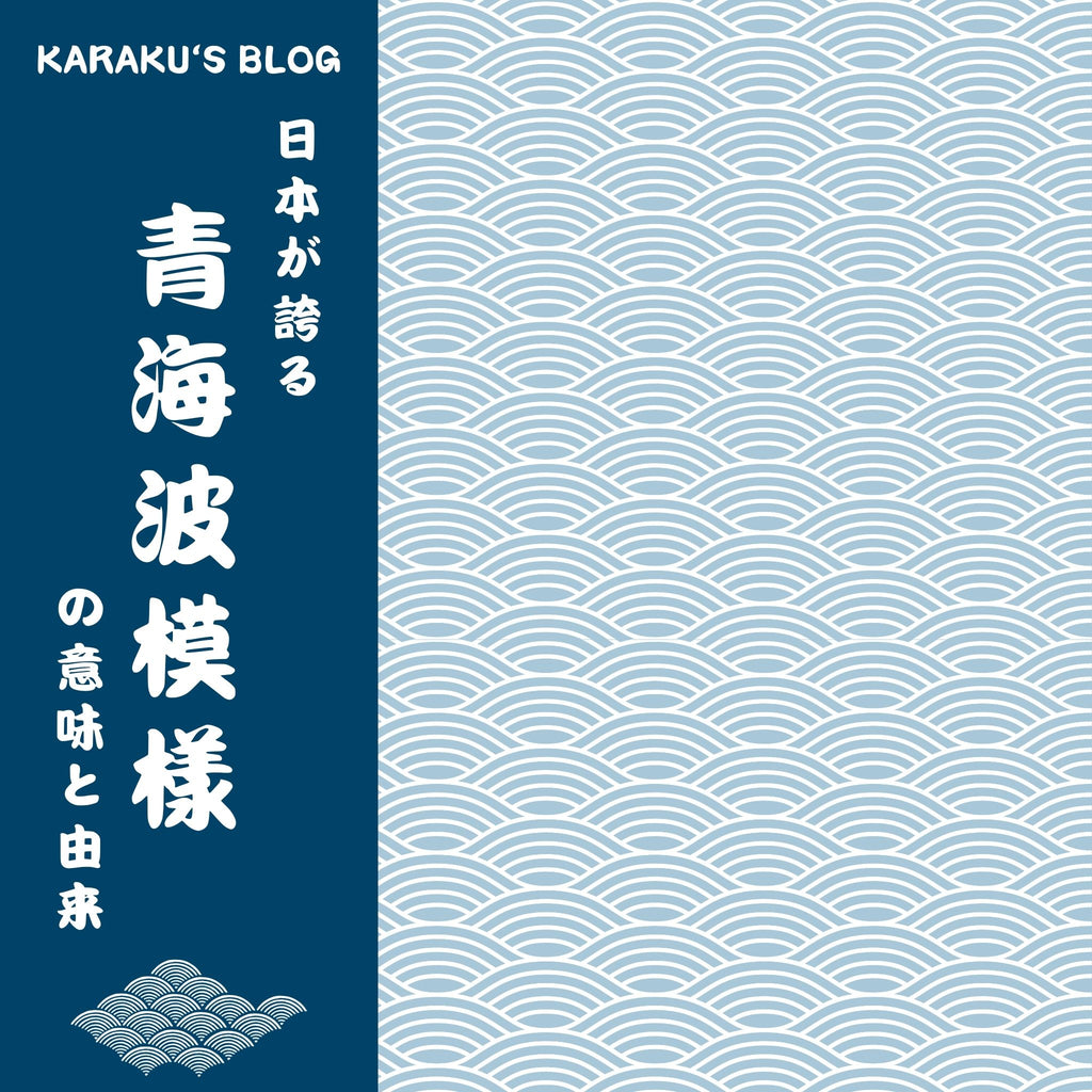 日本が誇る青海波模樣の意味と由来