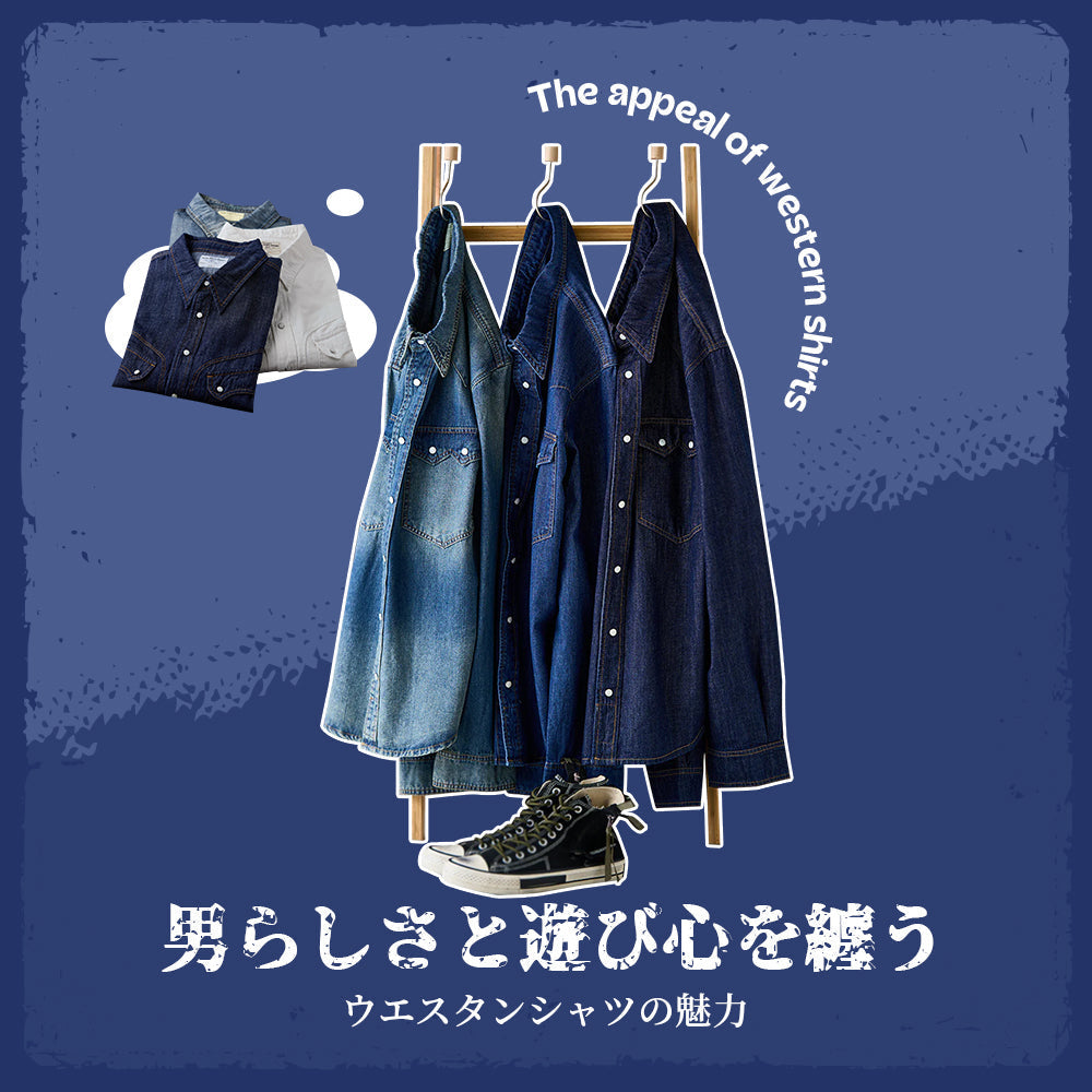 男らしさと遊び心を纏う、ウエスタンシャツの魅力