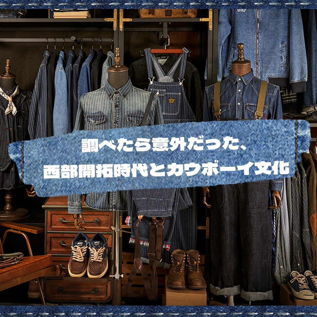調べたら意外だった、西部開拓時代とカウボーイ文化