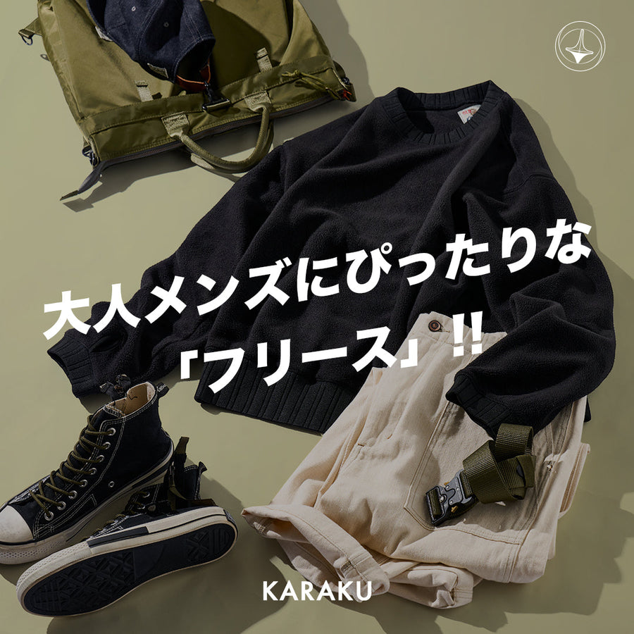 大人メンズにぴったりな「フリース」‼