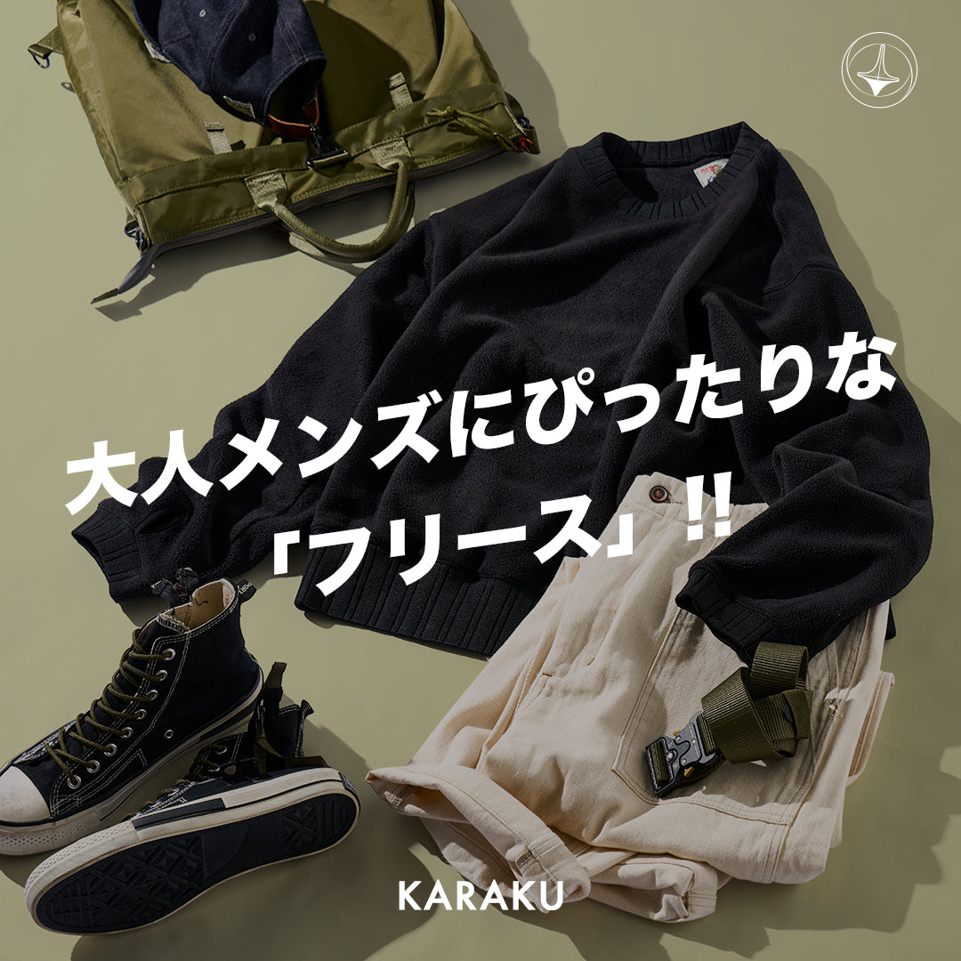 大人メンズにぴったりな「フリース」‼