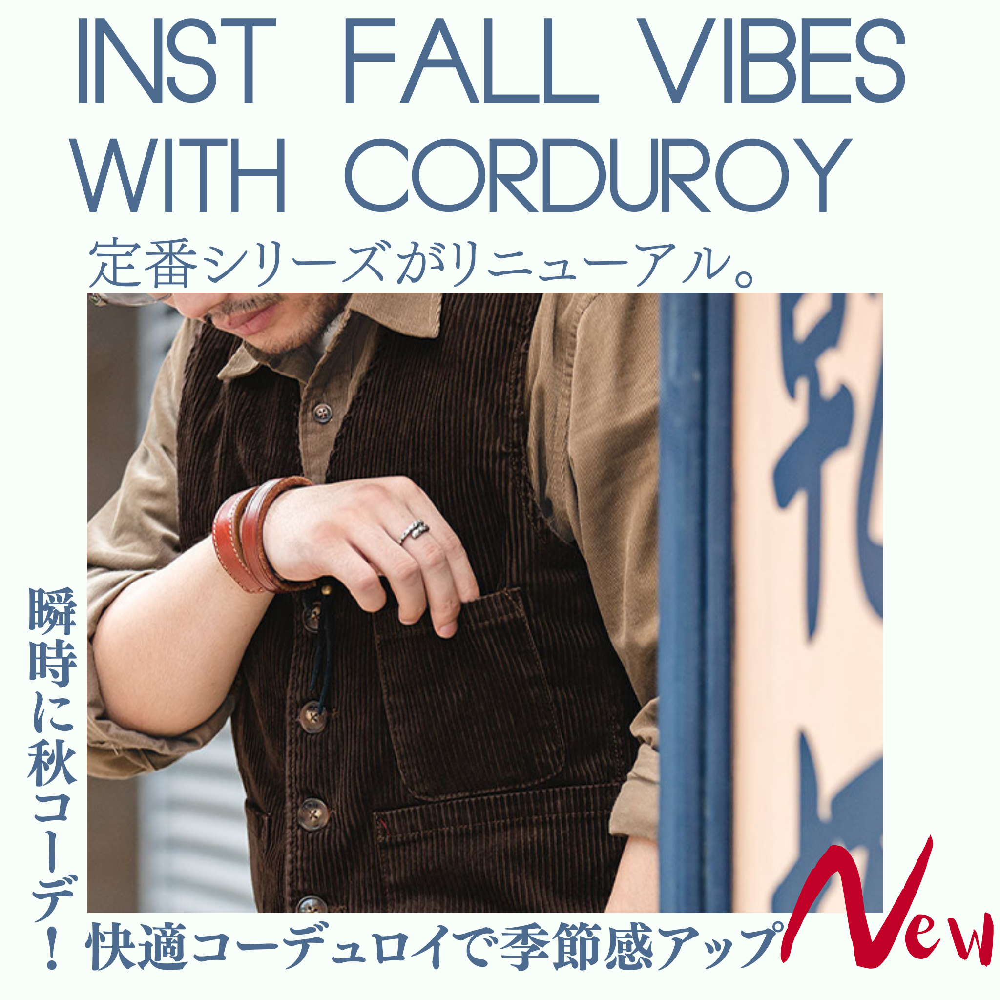瞬時に秋コーデ！快適コーデュロイで季節感アップ。