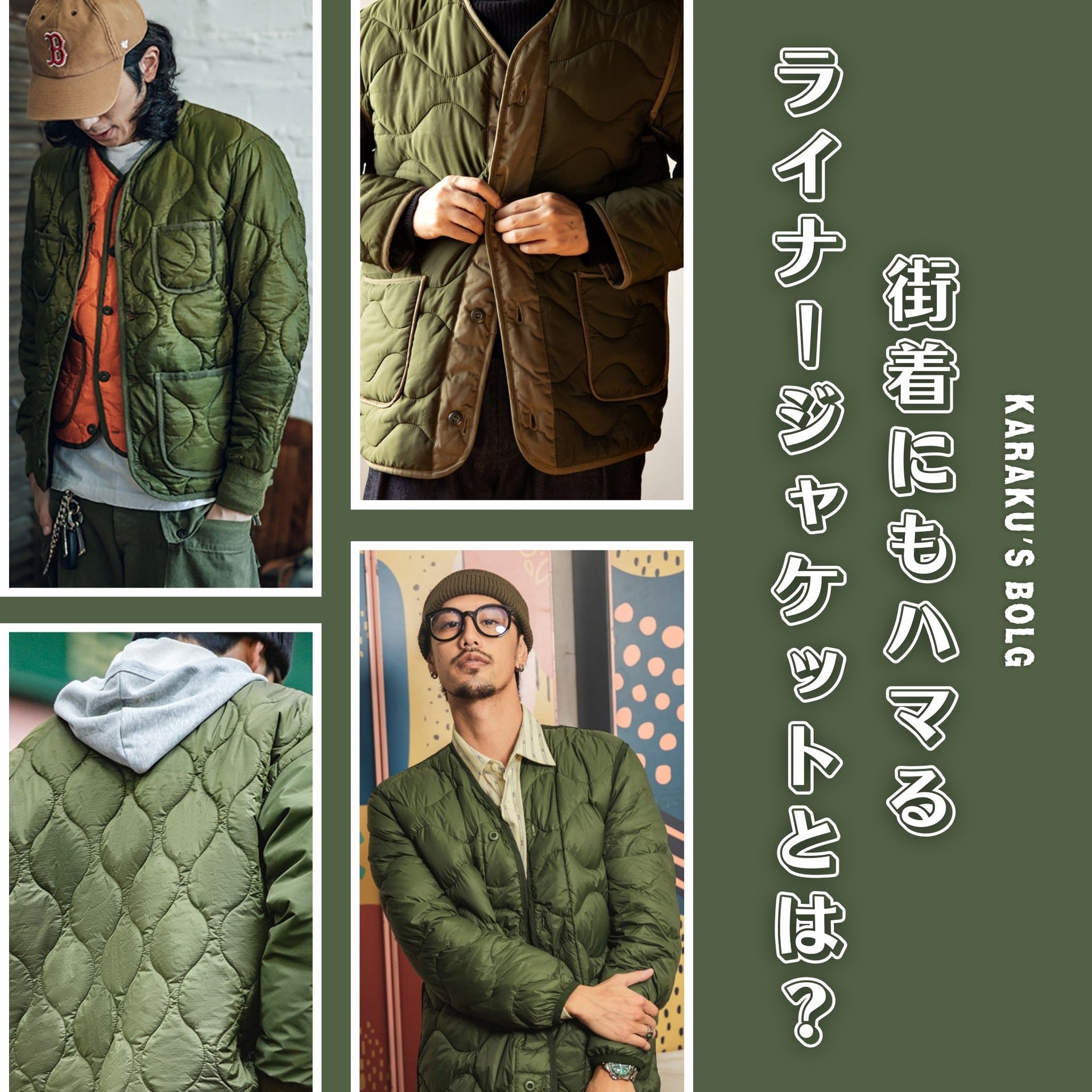 街着にもハマるライナージャケットとは？ – Karakubuy