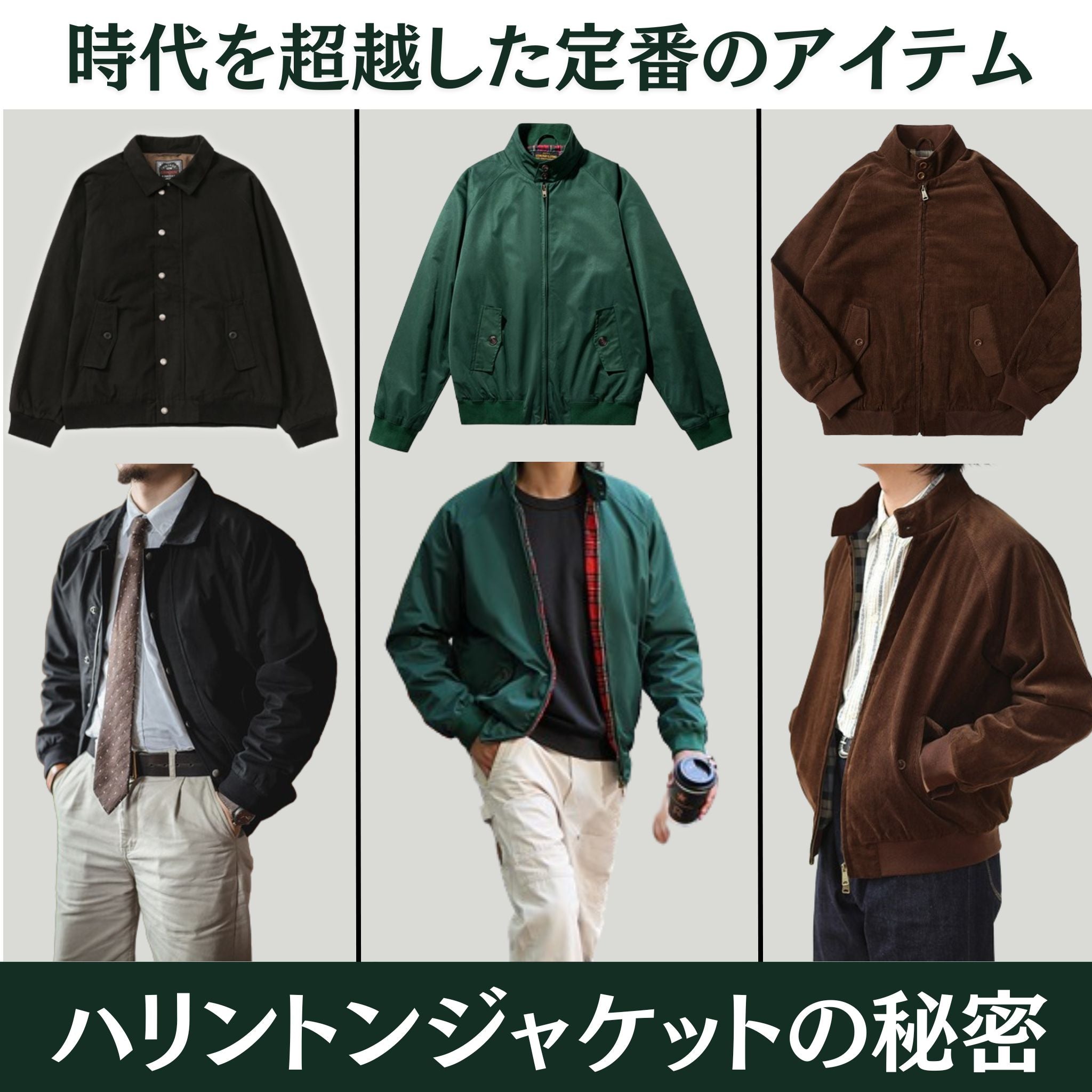 時代を超越した定番のアイテム・ハリントンジャケットの秘密