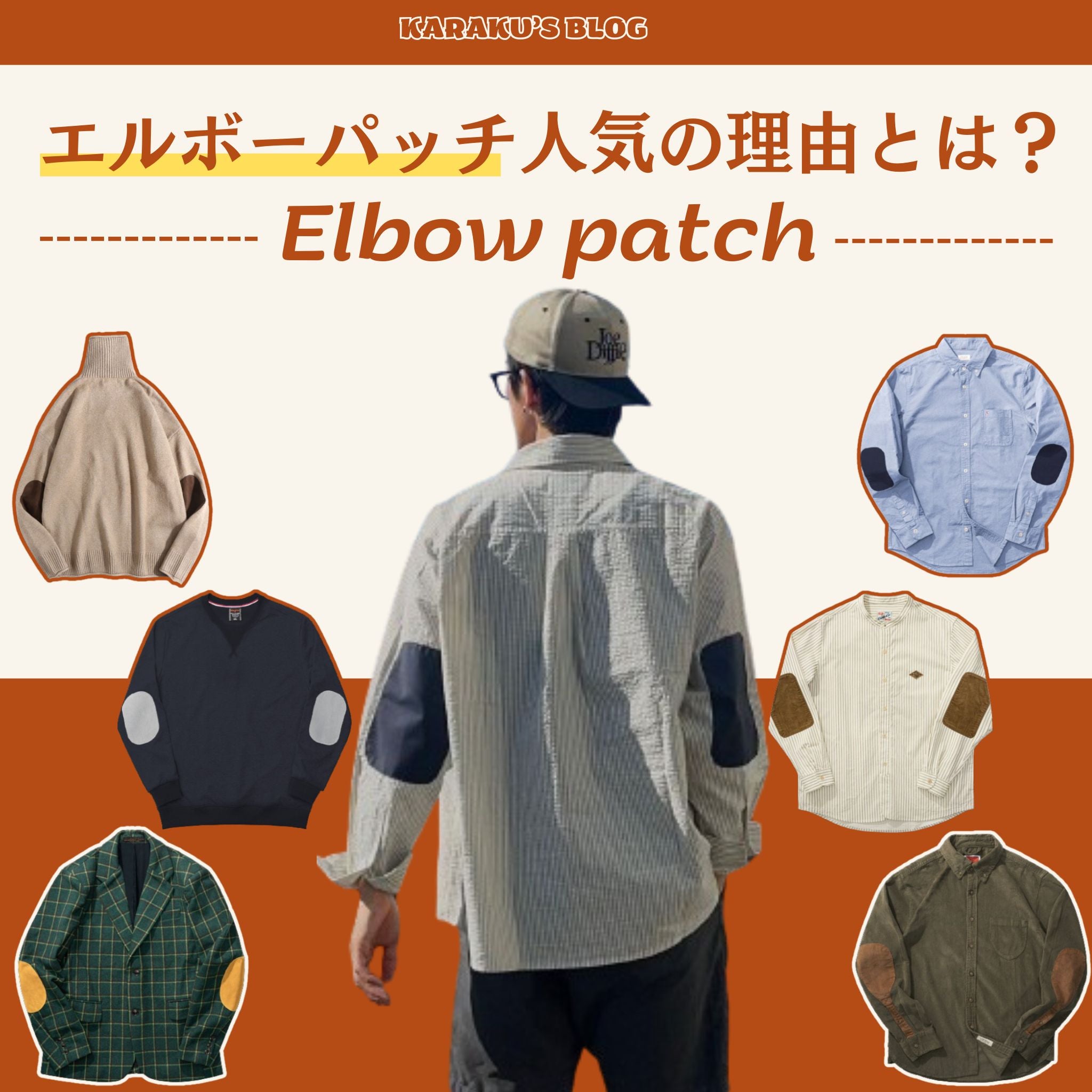 エルボーパッチ人気の理由とは?