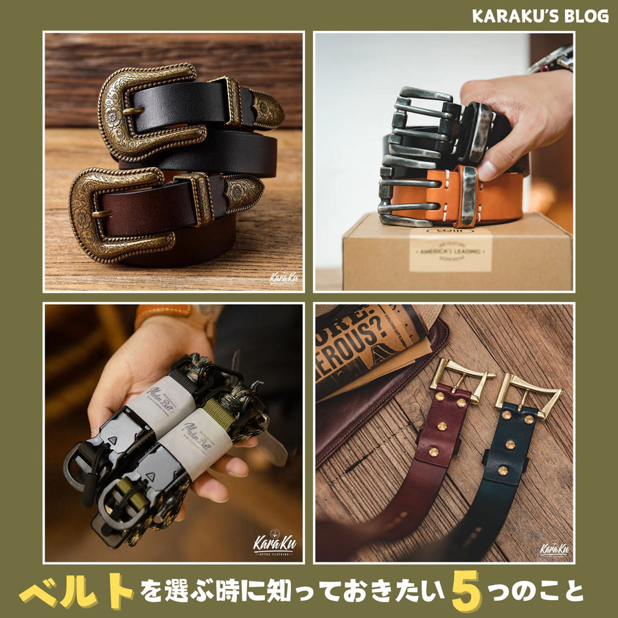 ベルトを選ぶ時に知っておきたい5つのこと