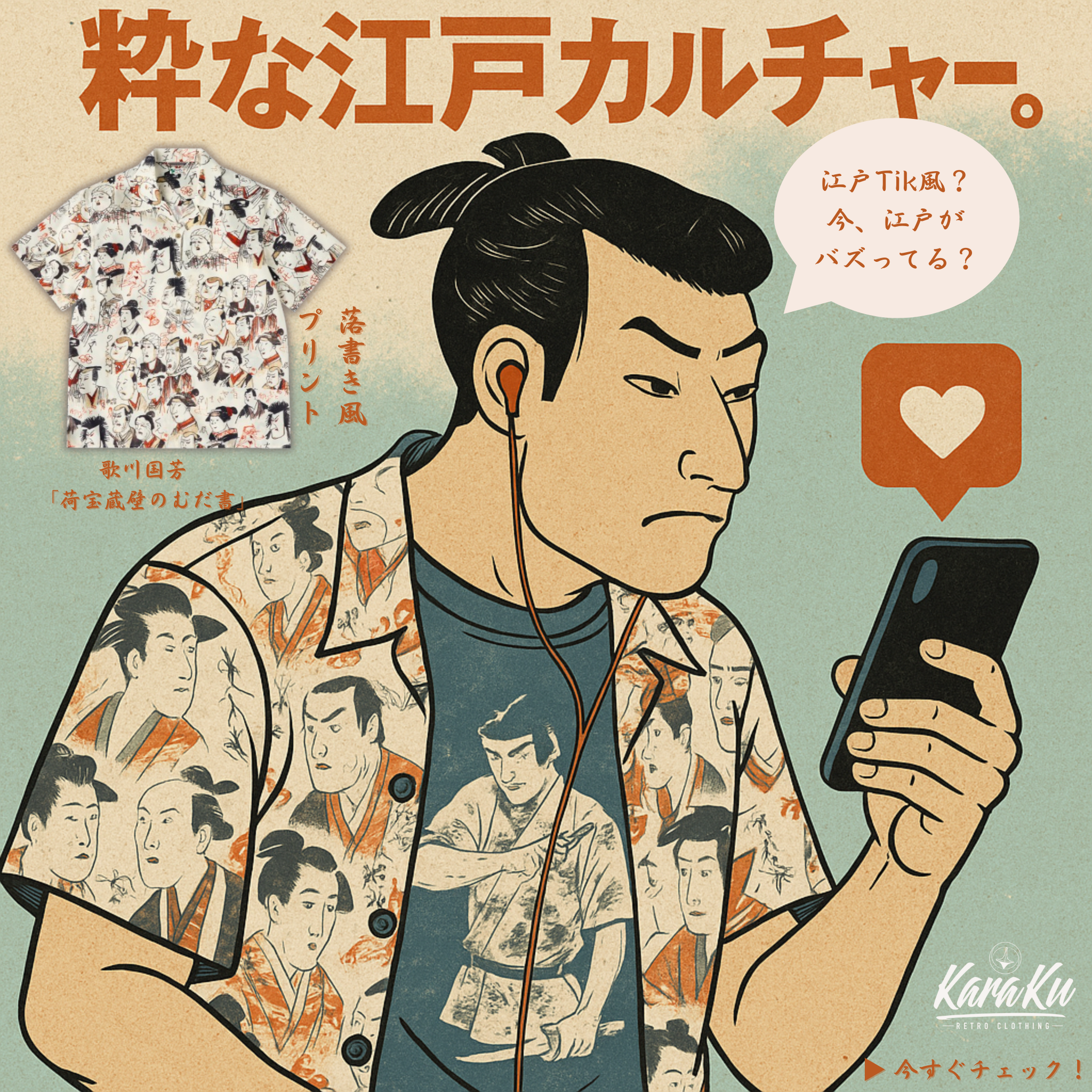 粋な江戸カルチャーを着る