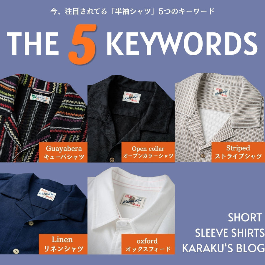 今、注目されてる「半袖シャツ」5つのキーワード