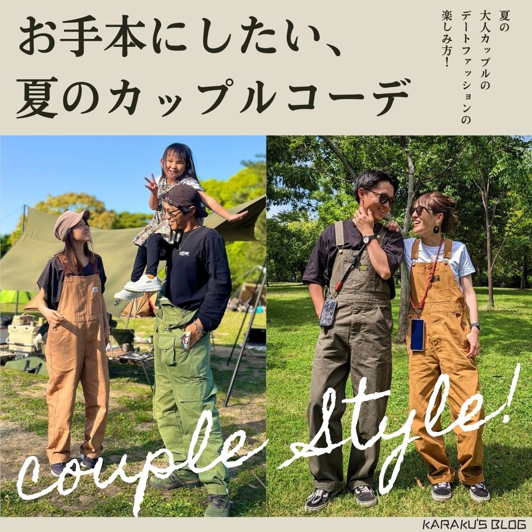 お手本にしたい、夏のカップルコーデ！