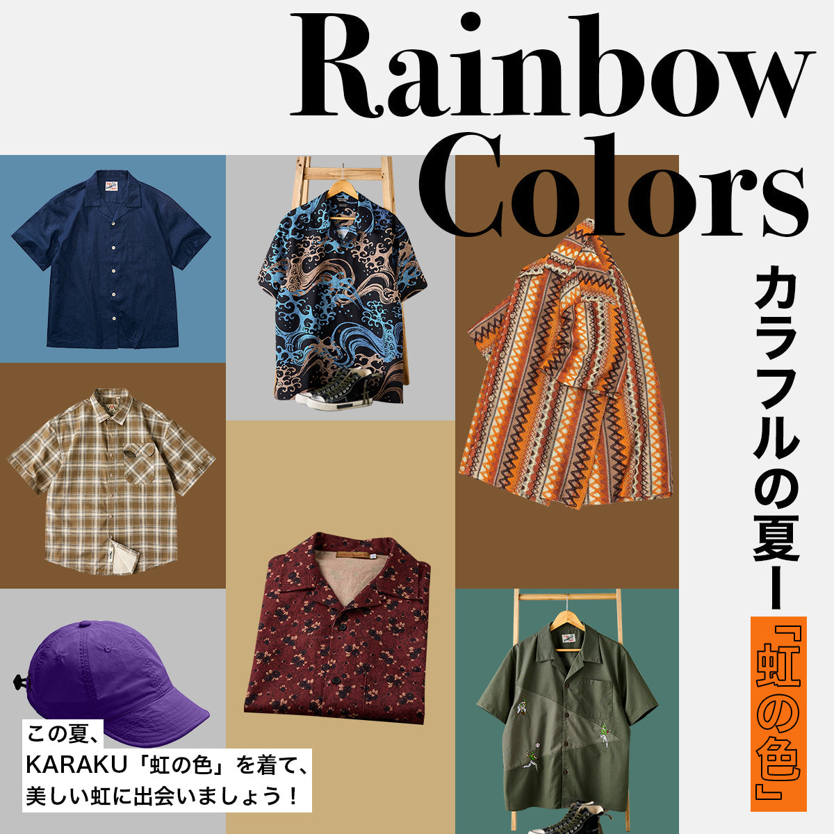 カラフルの夏ー「虹の色」