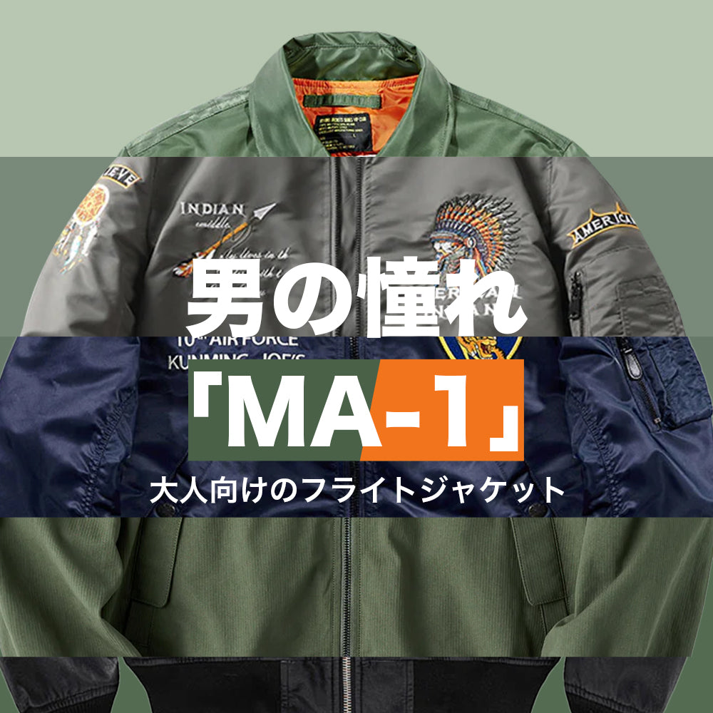 男の憧れ「MA-1」フライトジャケット