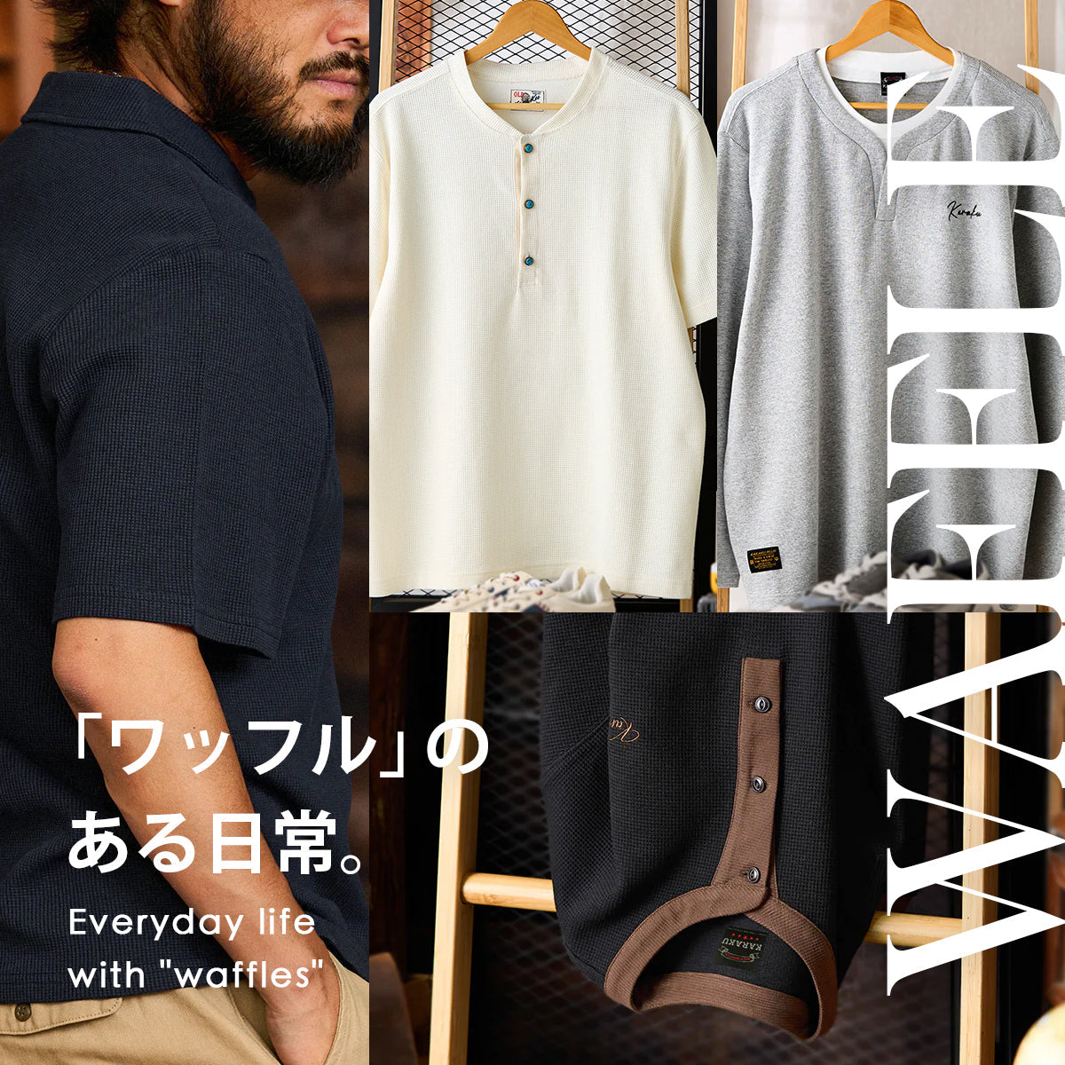 「ワッフル」を着ましょう！