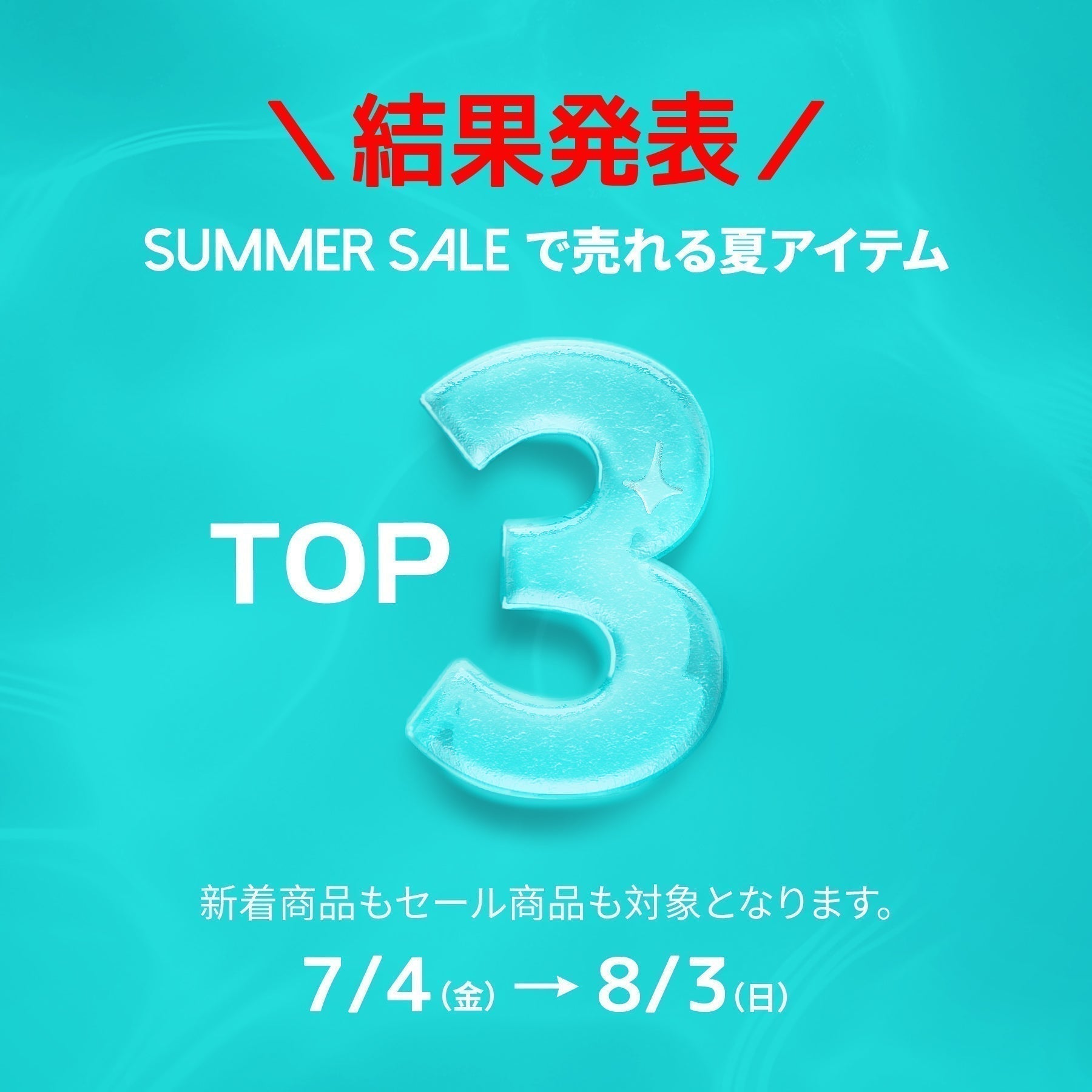 ＼結果発表／SUMMER SALEで売れる夏アイテムTOP3