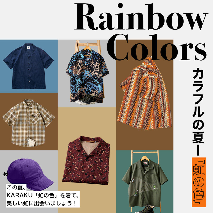 カラフルの夏ー「虹の色」