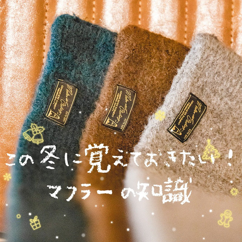 この冬に覚えておきたい！マフラーの知識