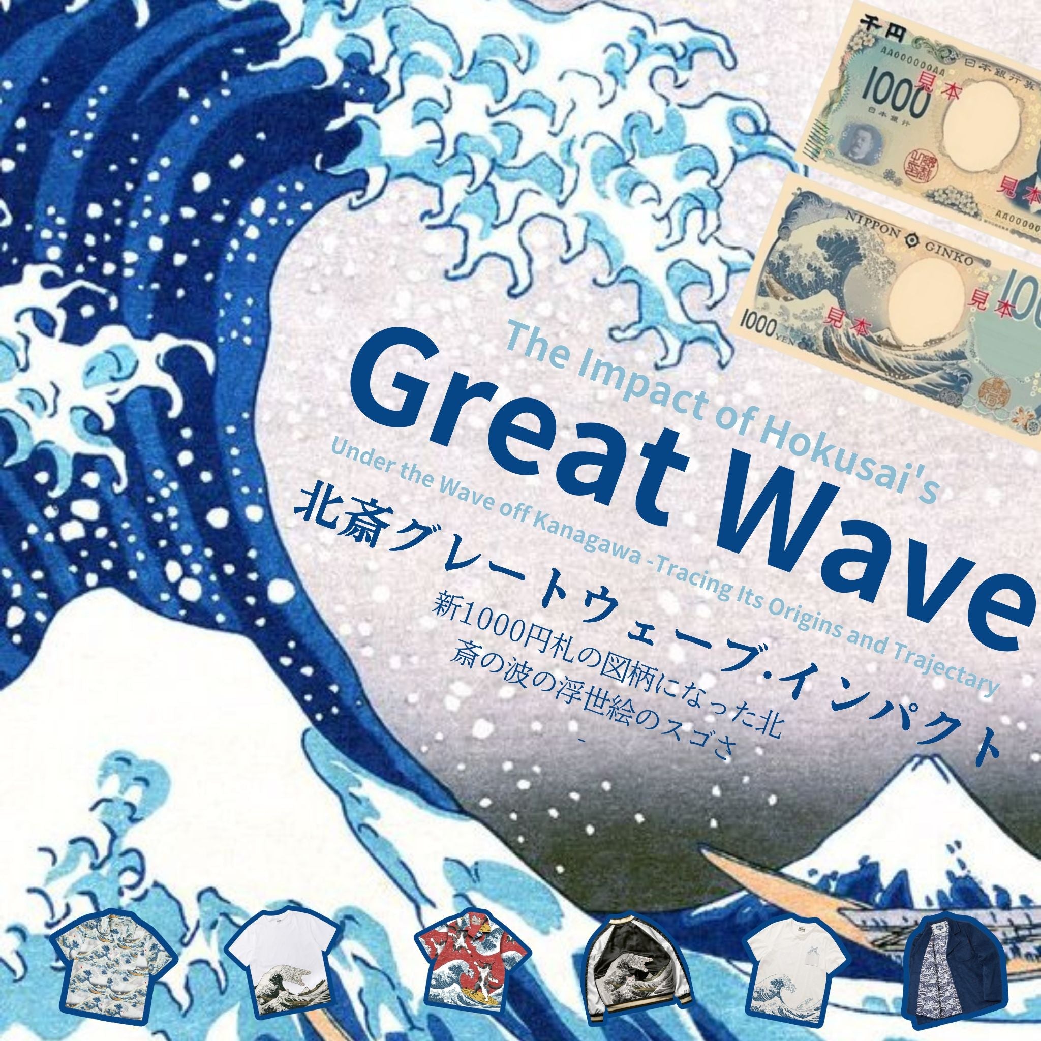 新1000円札の北斎の波絵の魅力