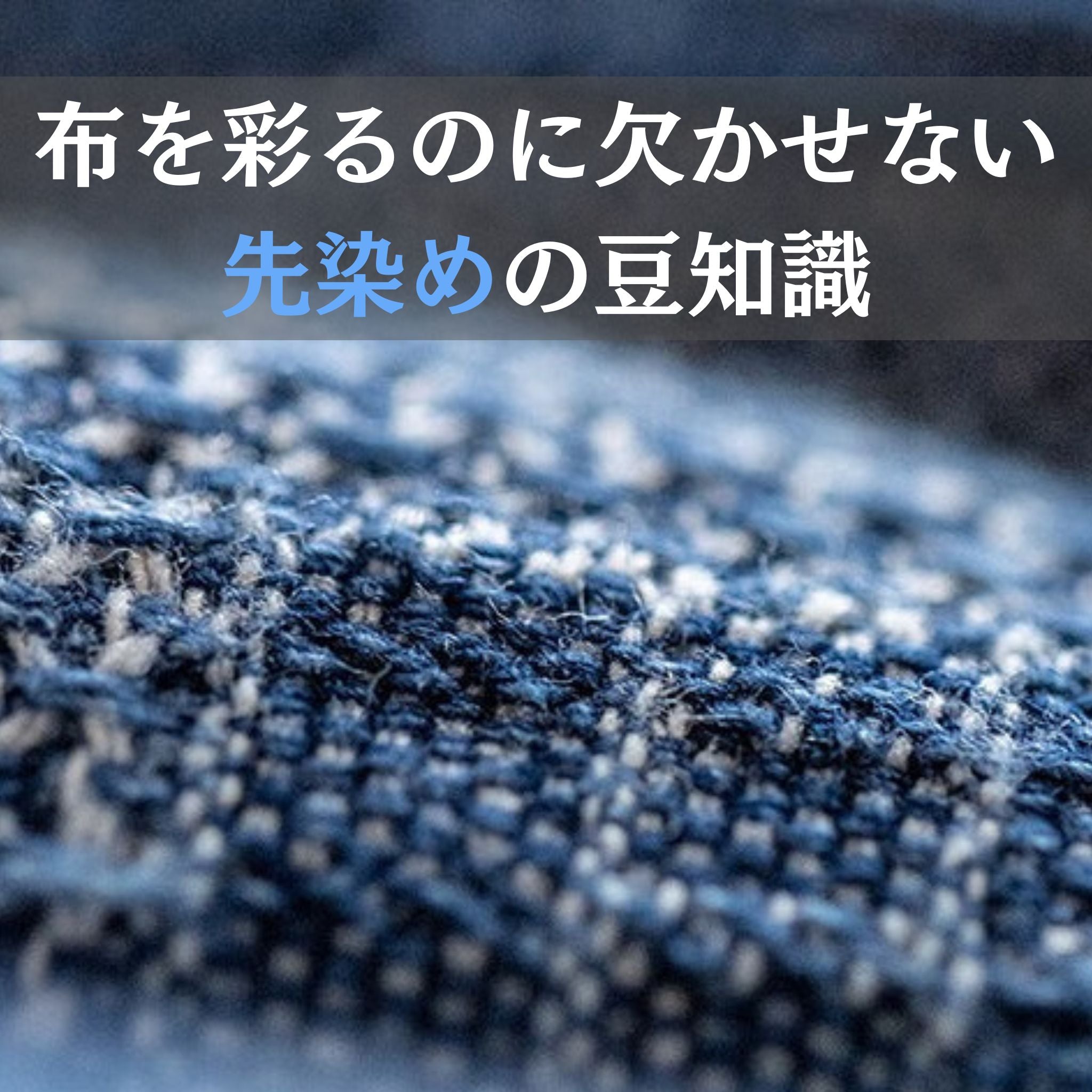 布を彩るのに欠かせない先染めの豆知識