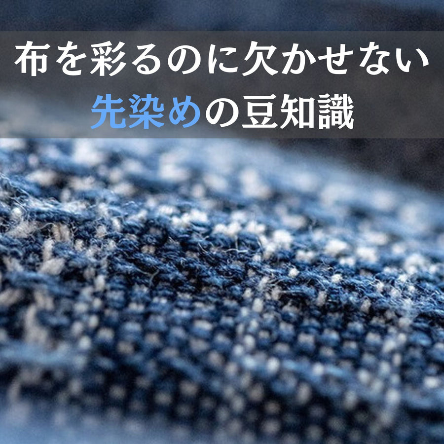 布を彩るのに欠かせない先染めの豆知識