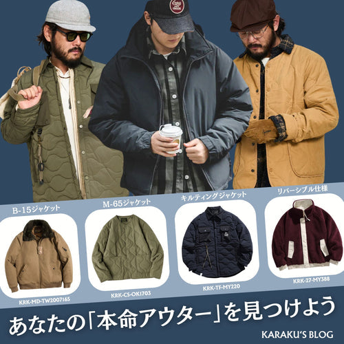 あなたの「本命アウター」を見つけよう