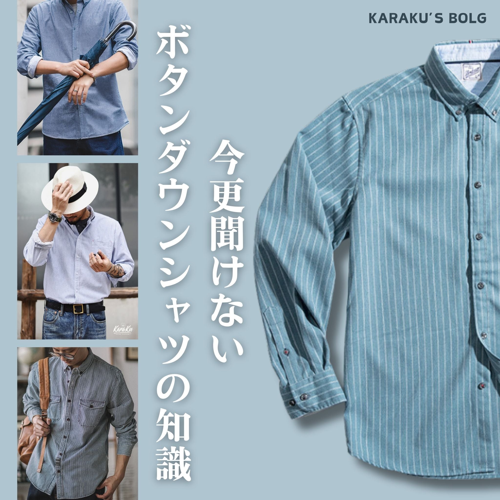 今更聞けない！ボタンダウンシャツの豆知識！