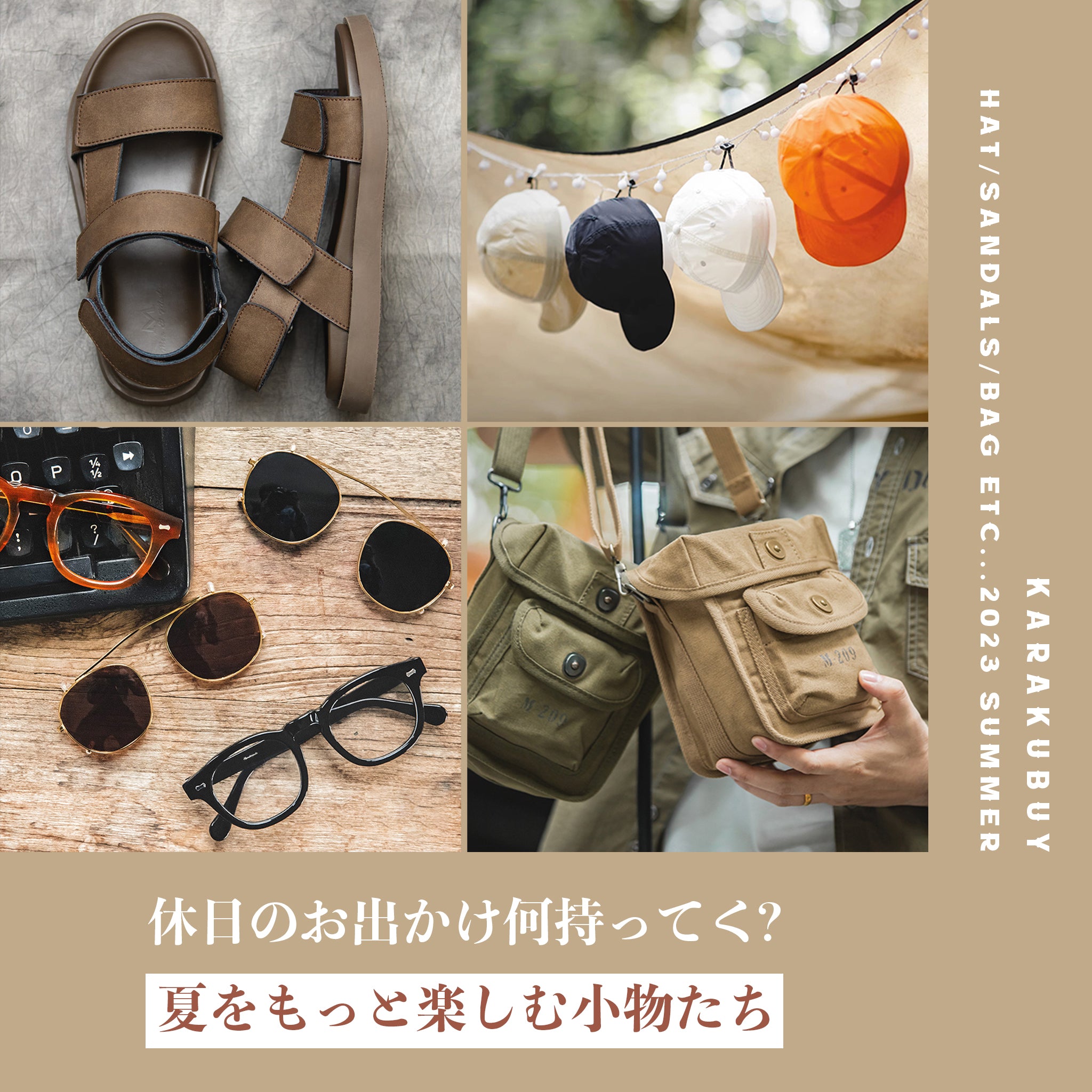 夏をもっと楽しむ小物たち