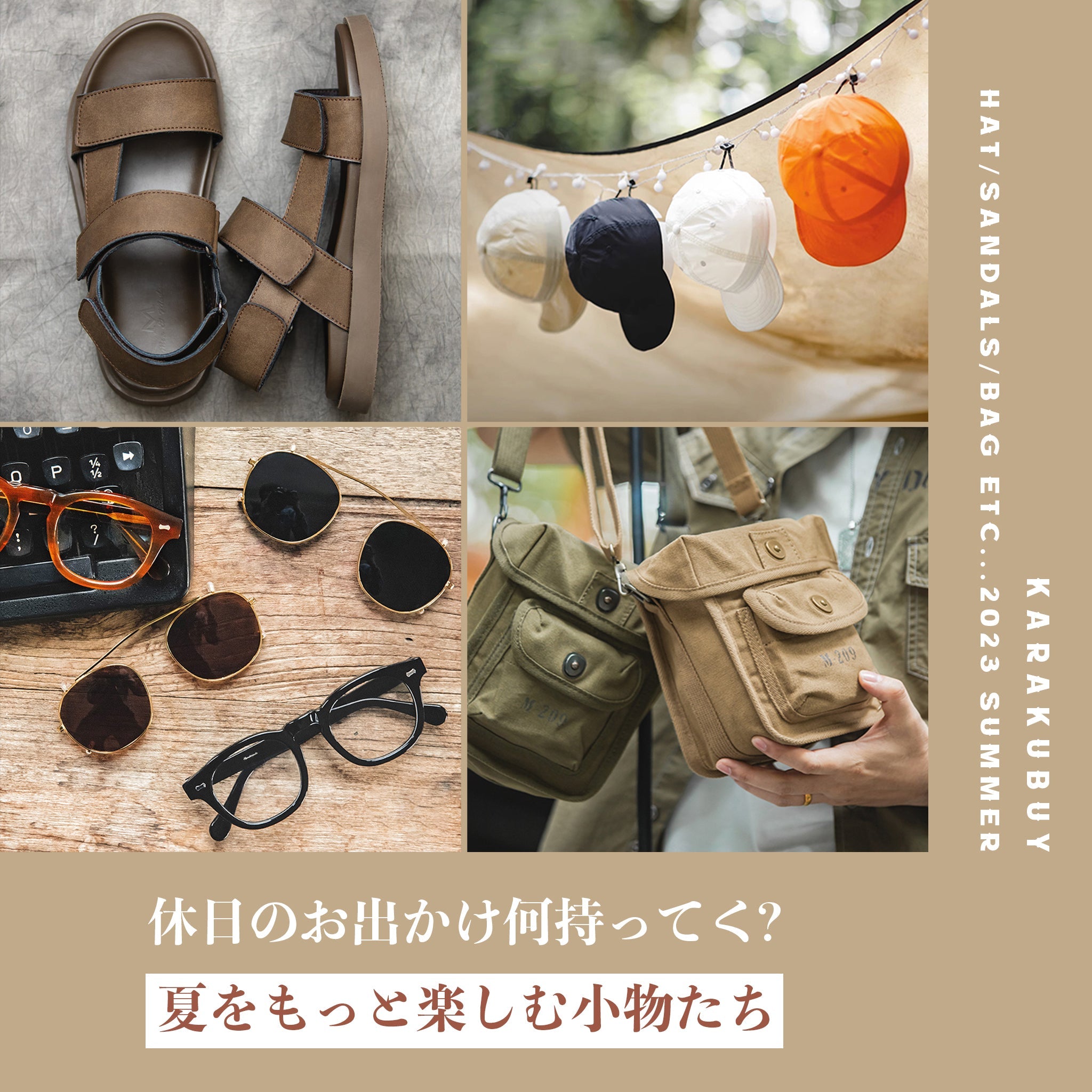 夏をもっと楽しむ小物たち