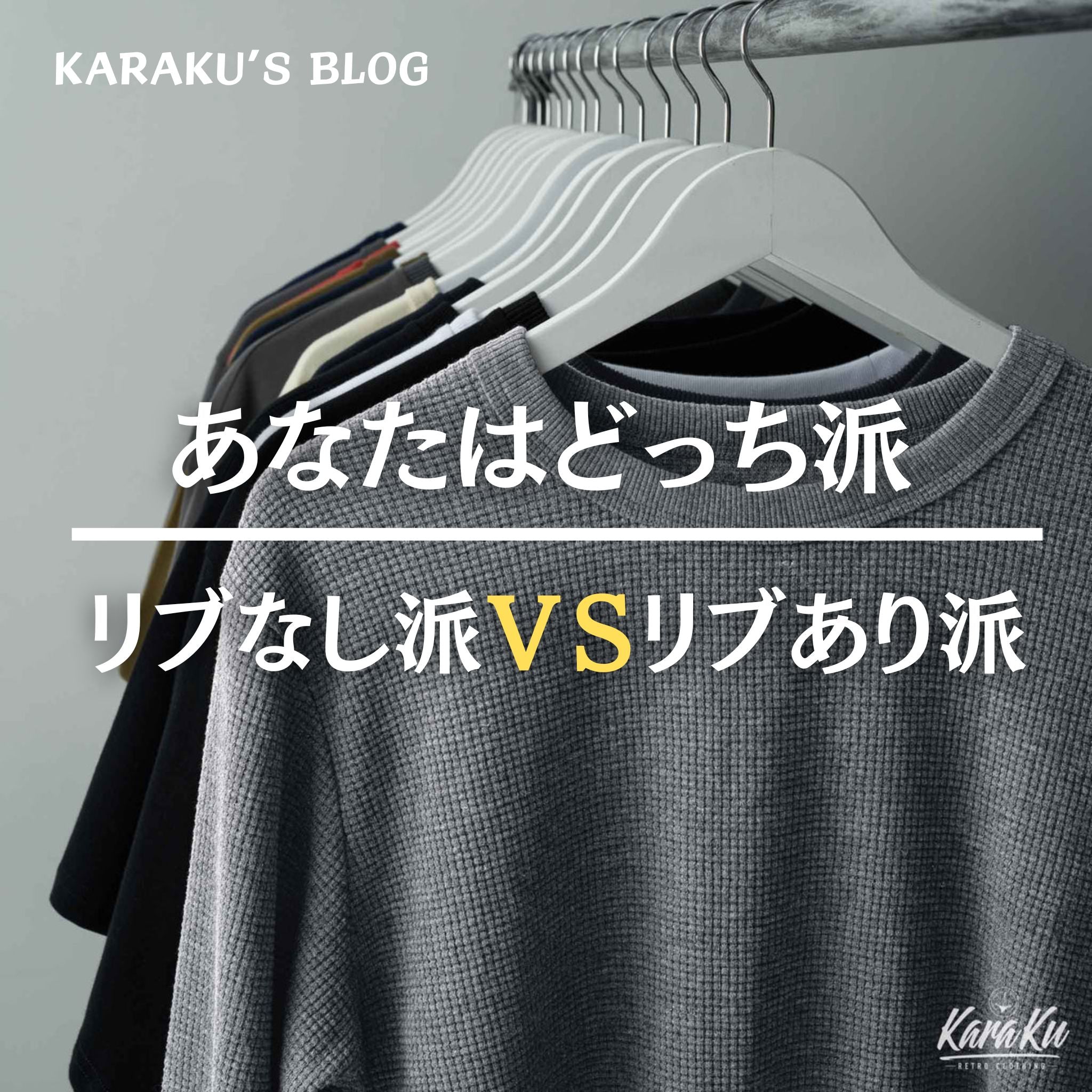 あなたはどっち派？リブなし派ＶＳリブあり派