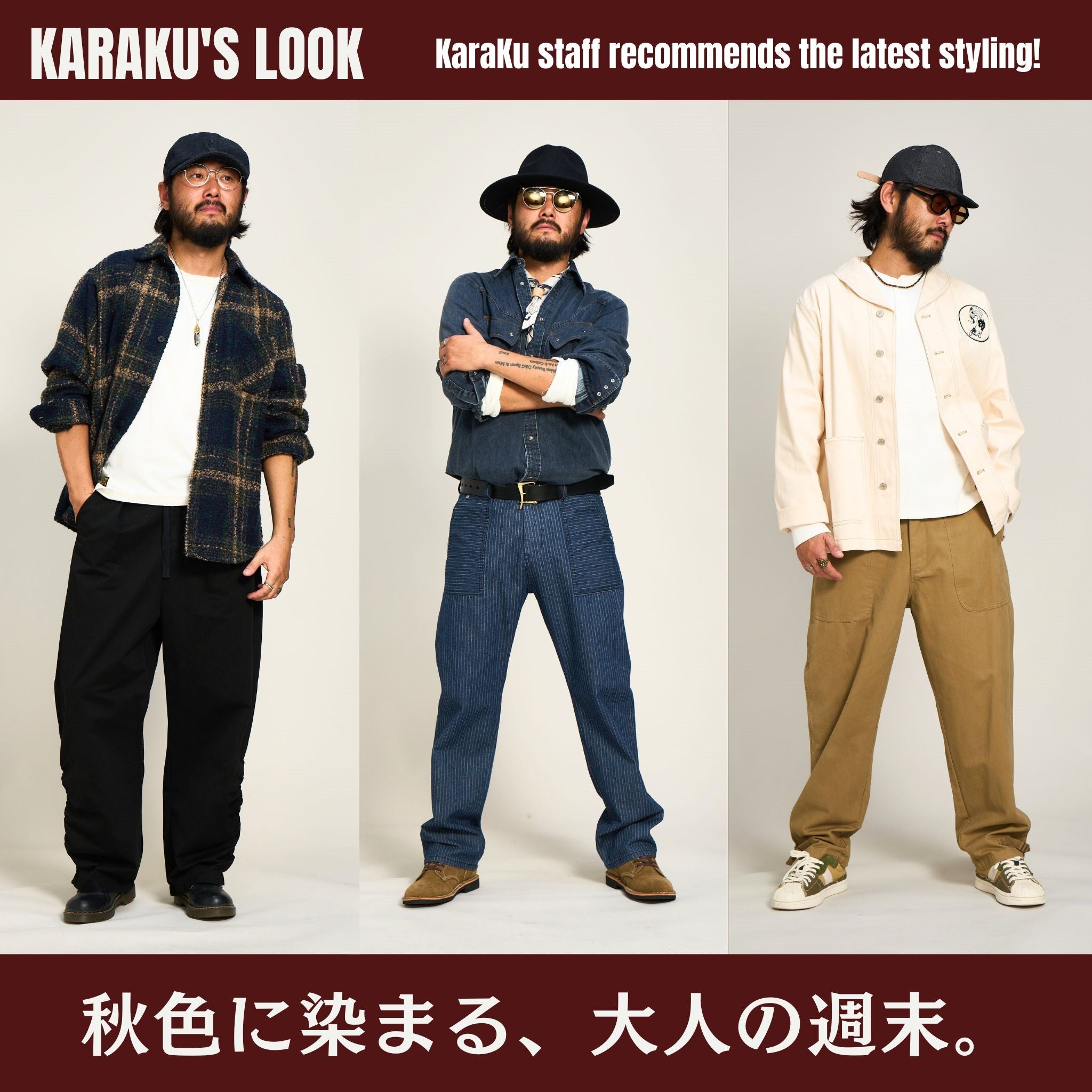 秋色に染まる、大人の週末｜KARAKU'S LOOK
