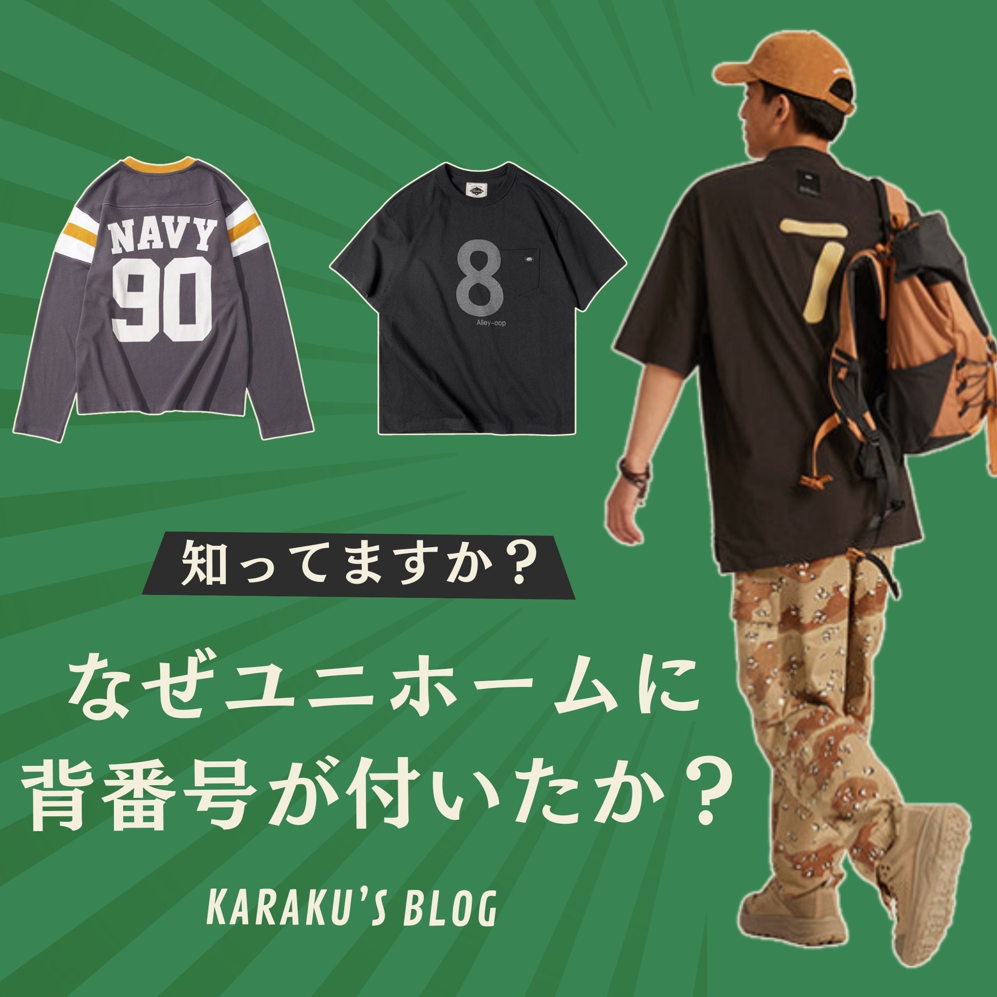 知ってますが？なぜユニホームに背番号が付いたか?
