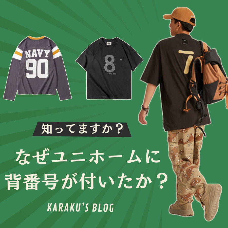 知ってますが？なぜユニホームに背番号が付いたか?