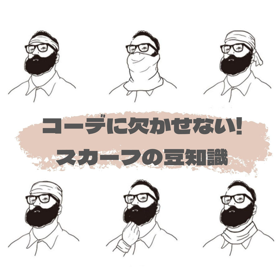 コーデに欠かせない!スカーフの豆知識