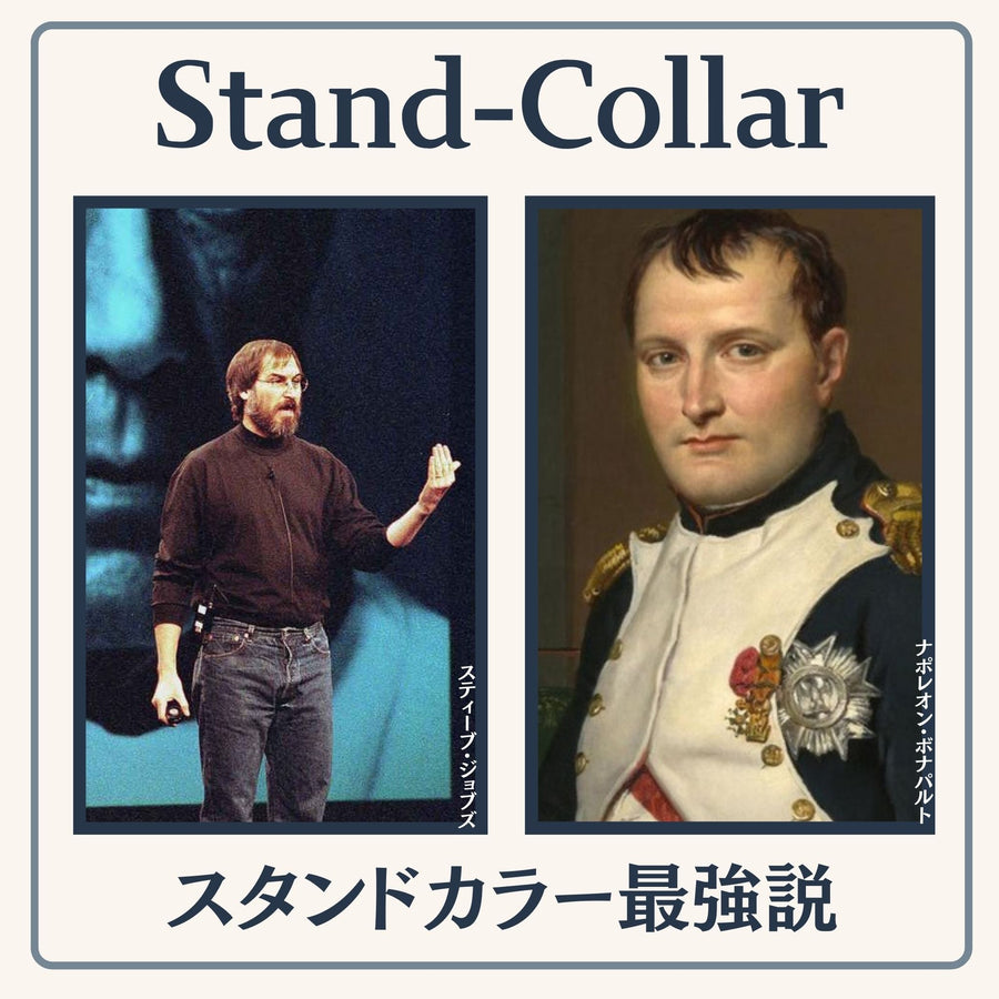 スタンドカラー最強説