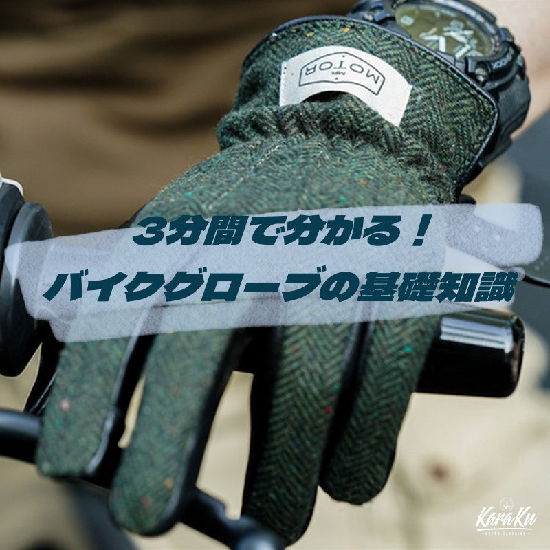 3分間で分かる！バイクグローブの基礎知識