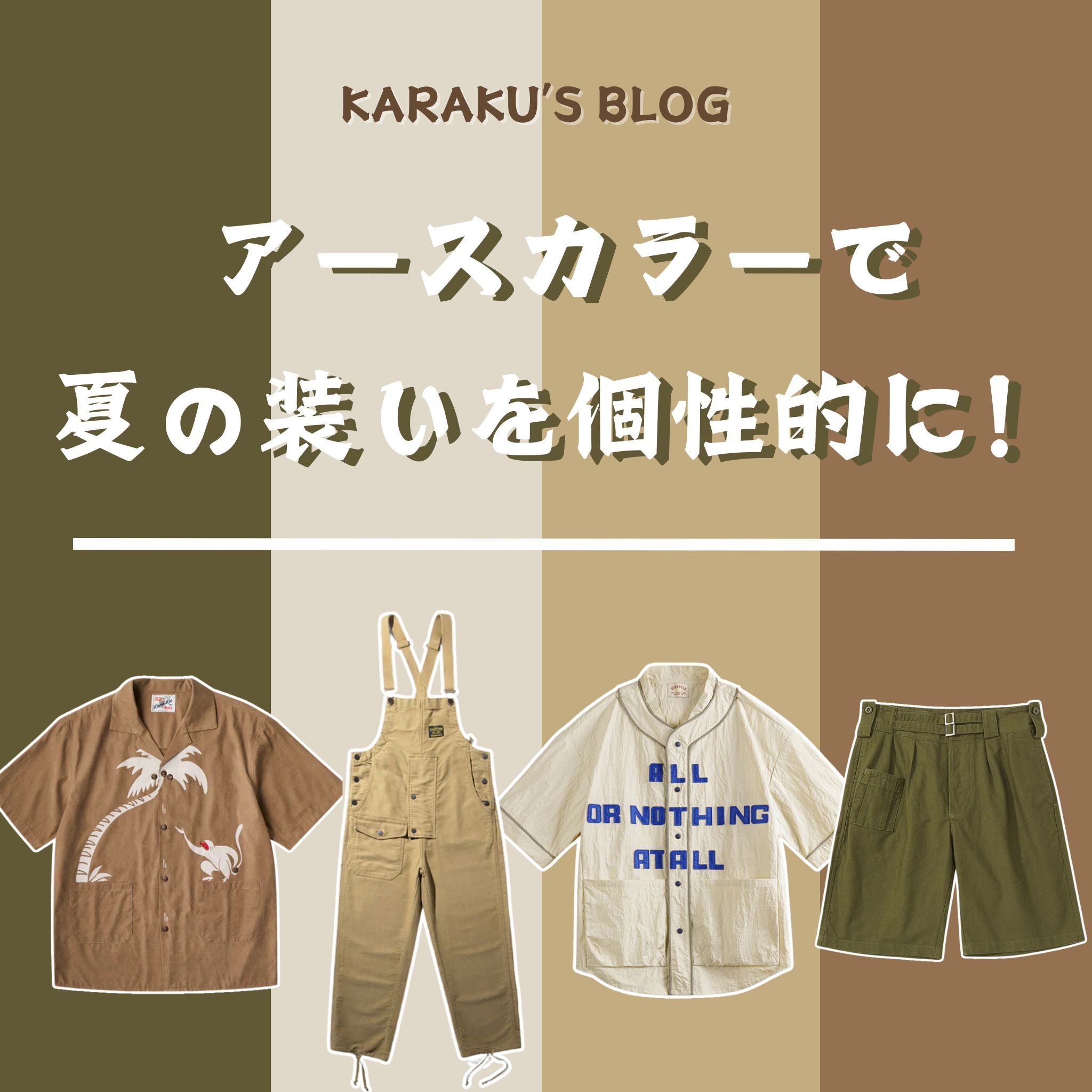 アースカラーで夏の装いを個性的に！