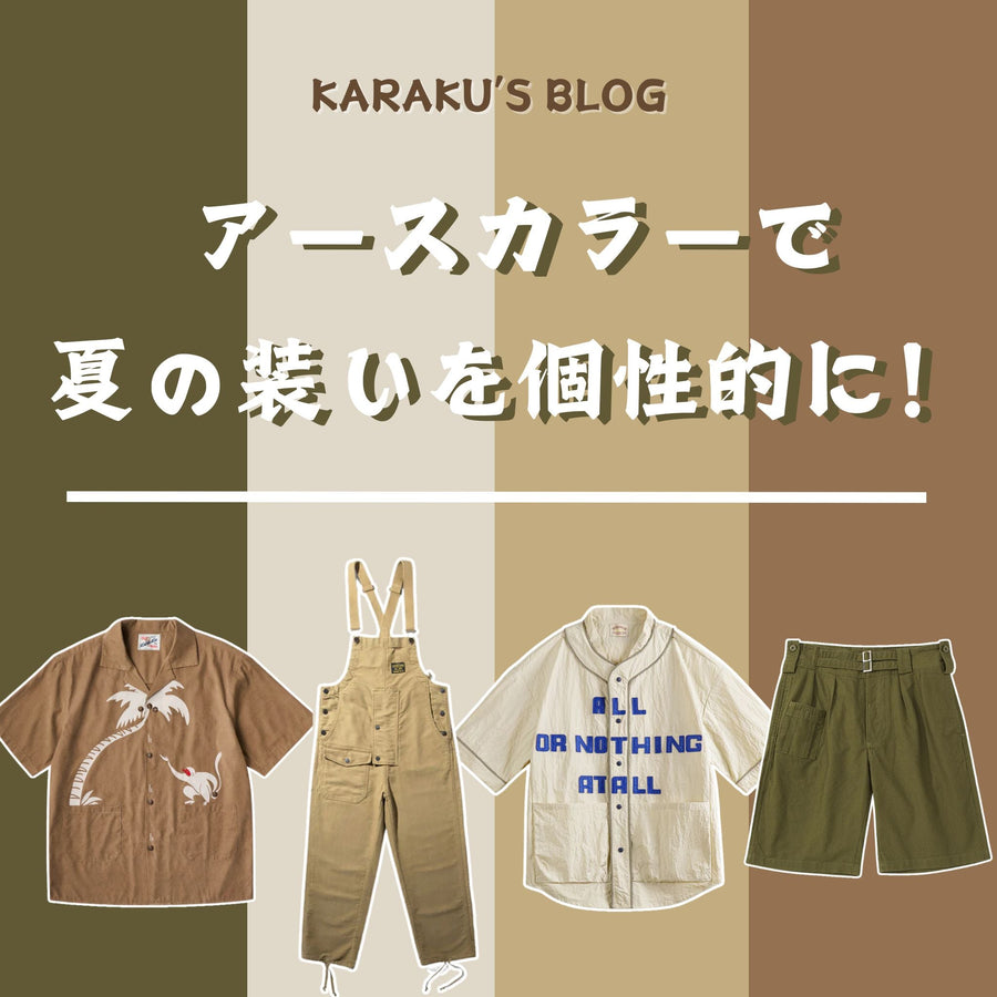 アースカラーで夏の装いを個性的に！