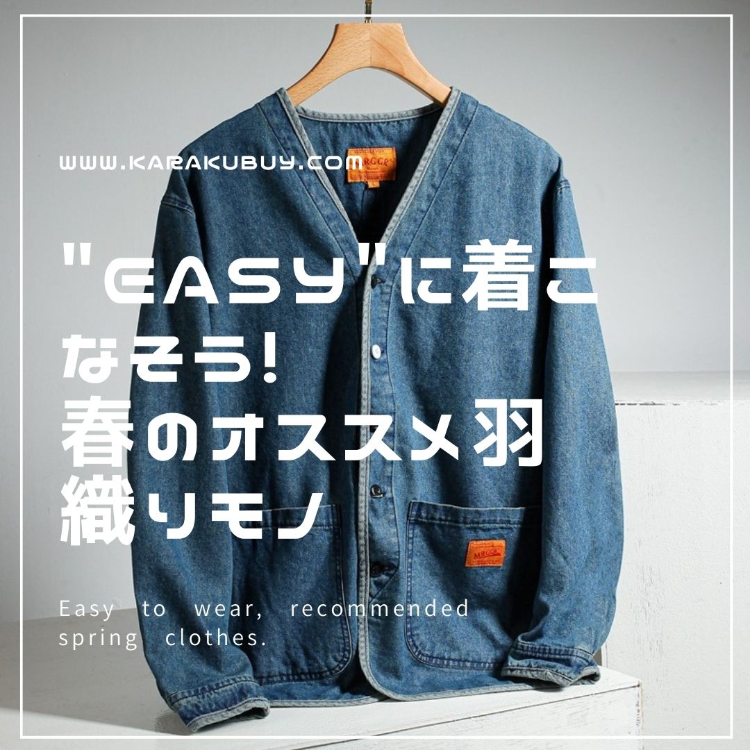 "EASY"に着こなそう! 春のオススメ羽織りモノ