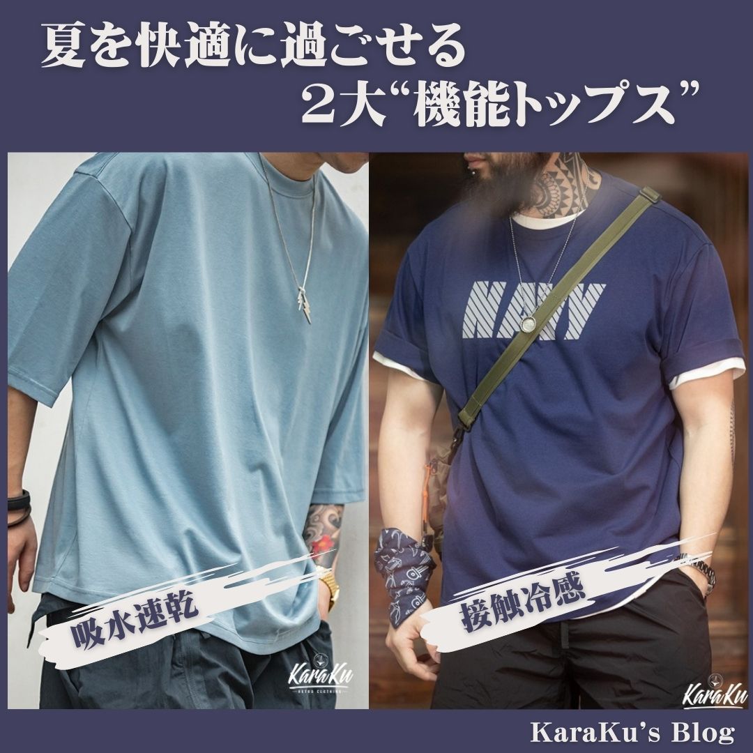 夏を快適に過ごせる、2大"機能トップス"