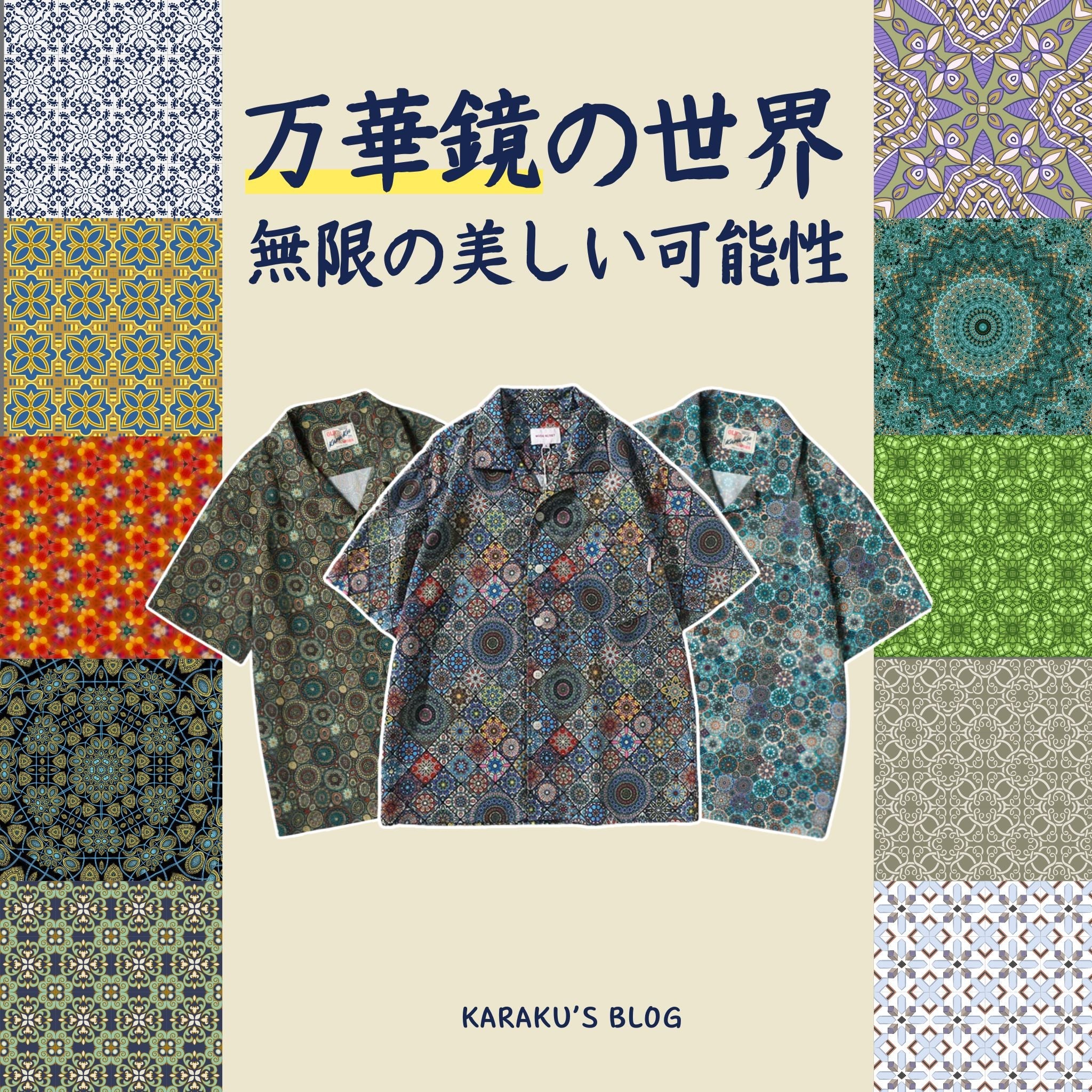 万華鏡の世界・無限の美しい可能性