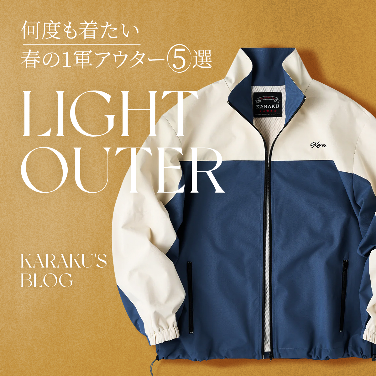 何度も着たい・春の1軍アウター5選